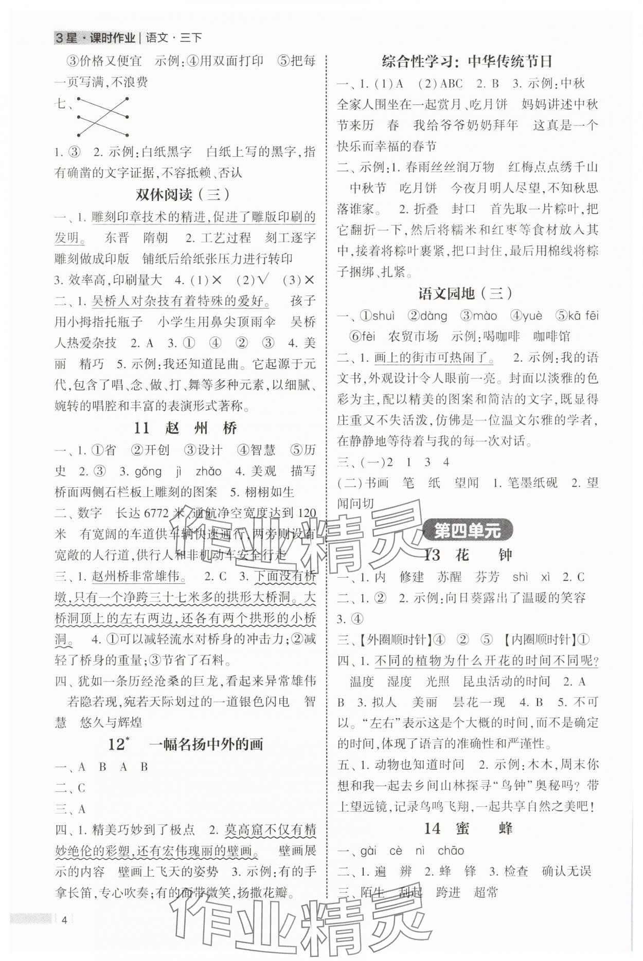2025年經綸學典課時作業三年級語文下冊人教版 第4頁
