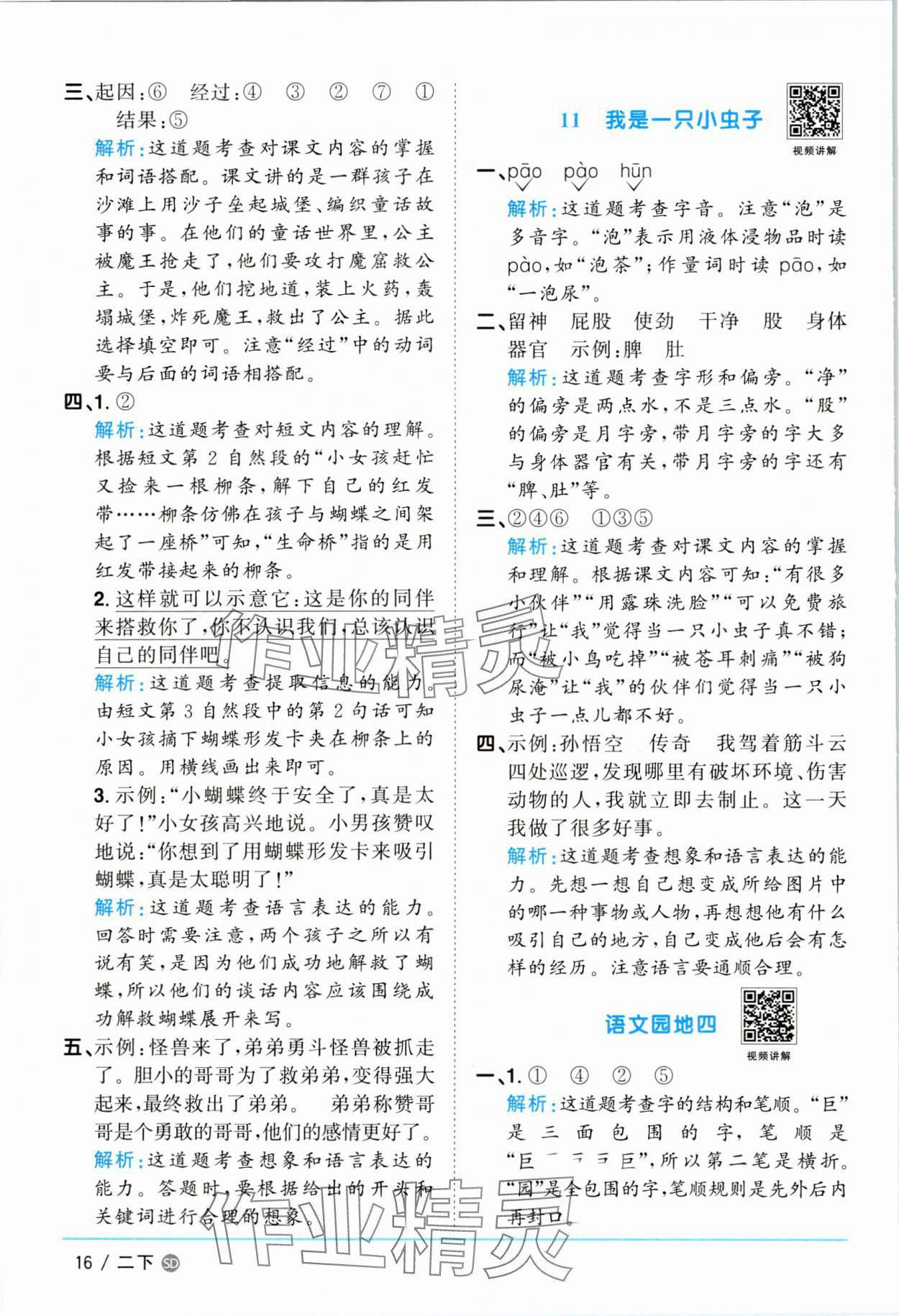 2025年陽(yáng)光同學(xué)課時(shí)優(yōu)化作業(yè)二年級(jí)語(yǔ)文下冊(cè)人教版菏澤專版 參考答案第16頁(yè)