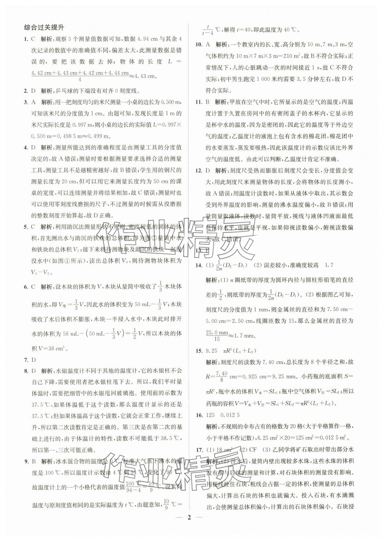 2025年直通重高尖子生培优教程七年级科学上册浙教版 第2页