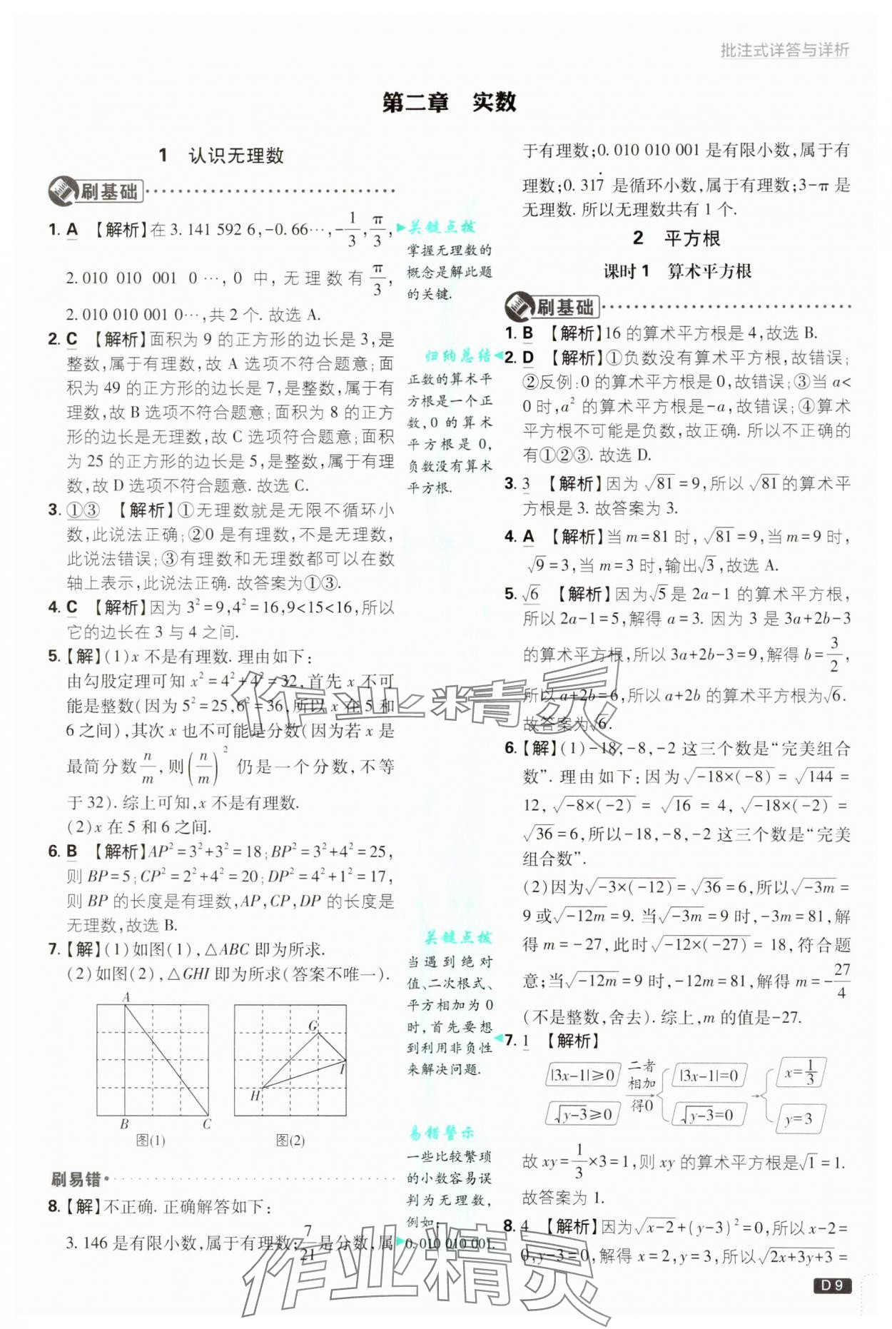 2024年初中必刷题八年级数学上册北师大版 第9页