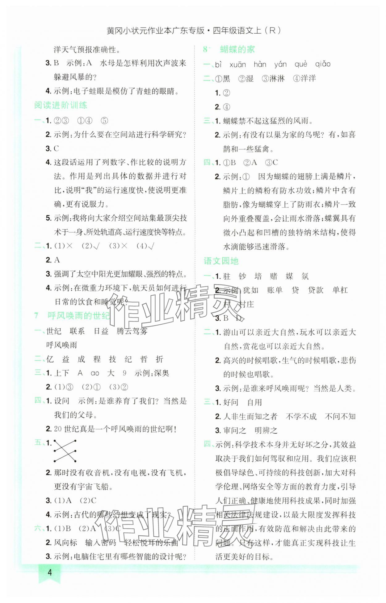 2024年黃岡小狀元作業(yè)本四年級(jí)語(yǔ)文上冊(cè)人教版廣東專版 參考答案第4頁(yè)