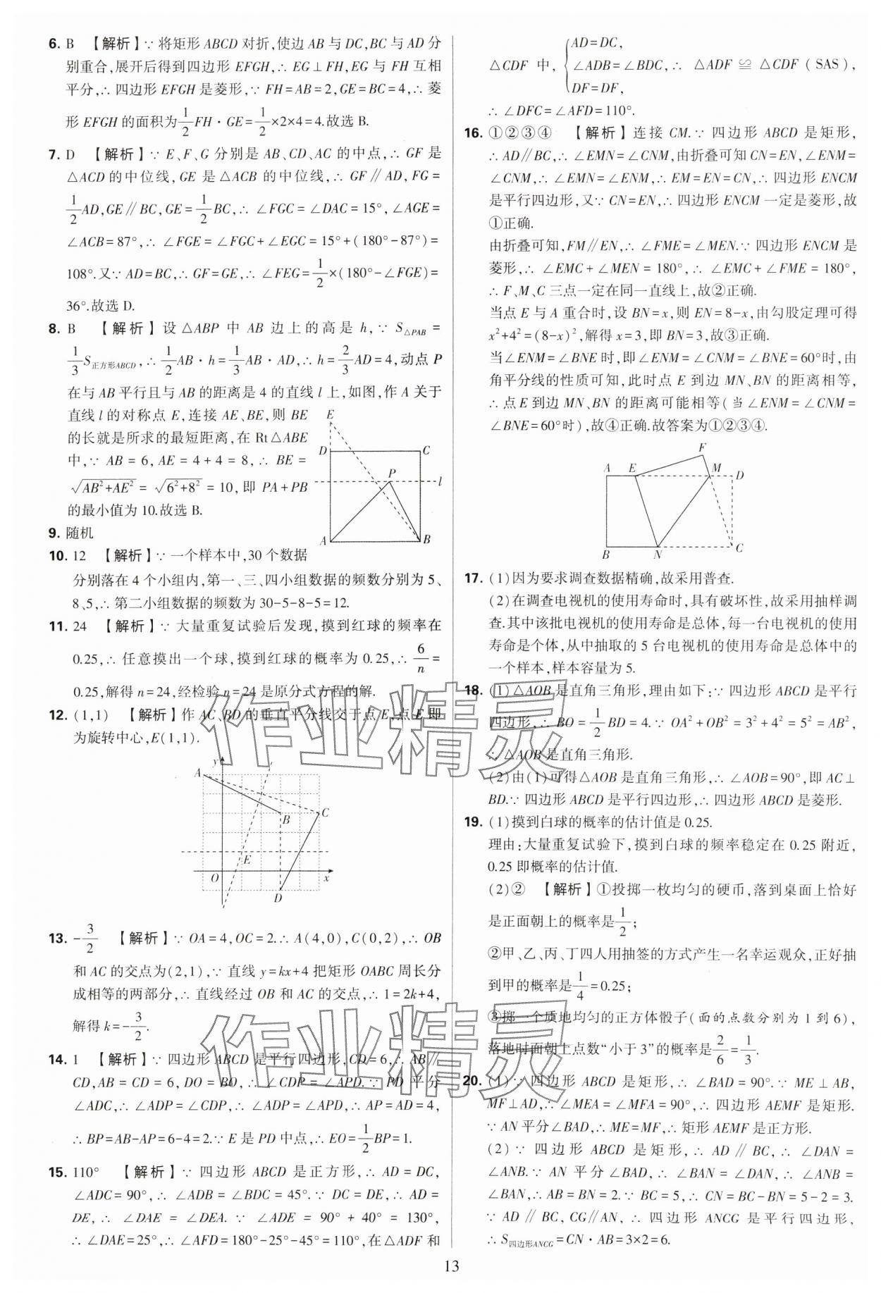 2024年學(xué)霸提優(yōu)大試卷八年級數(shù)學(xué)下冊蘇科版 參考答案第13頁