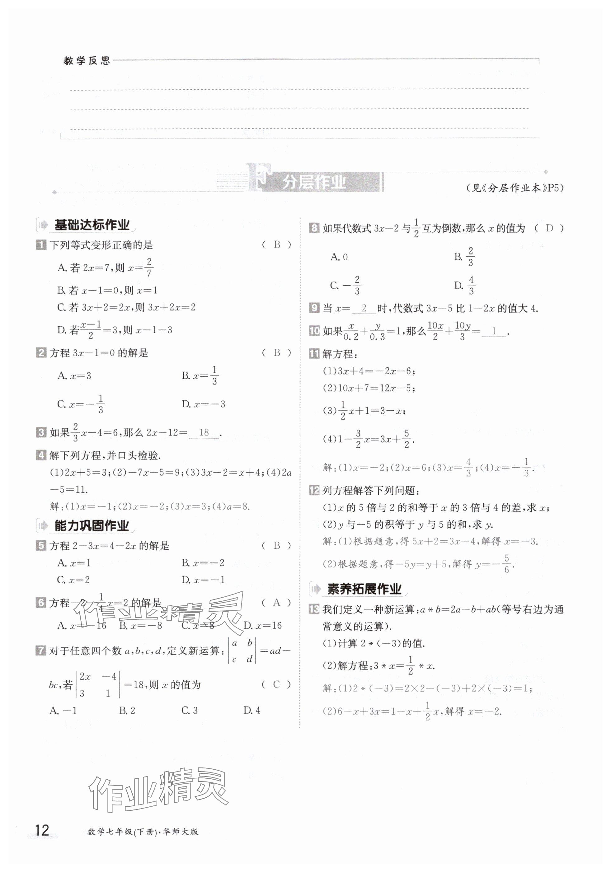 2024年金太阳导学案七年级数学下册华师大版 参考答案第12页