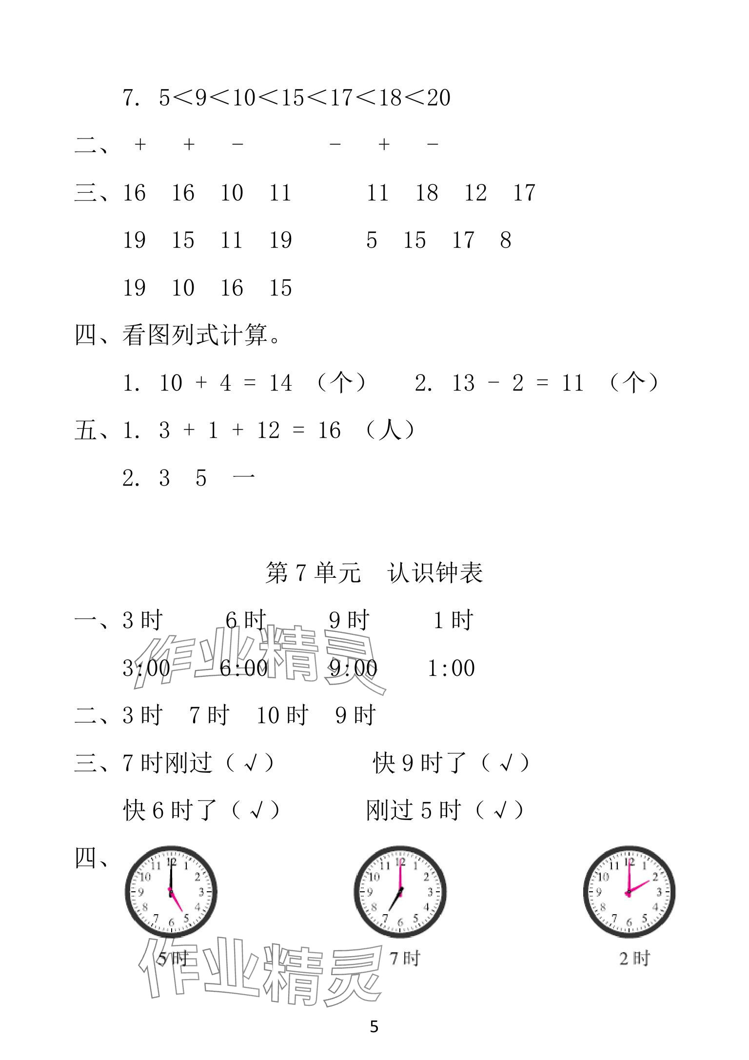 2025年一線名師總復(fù)習(xí)寒假作業(yè)海南出版社一年級(jí)數(shù)學(xué)人教版 參考答案第5頁(yè)