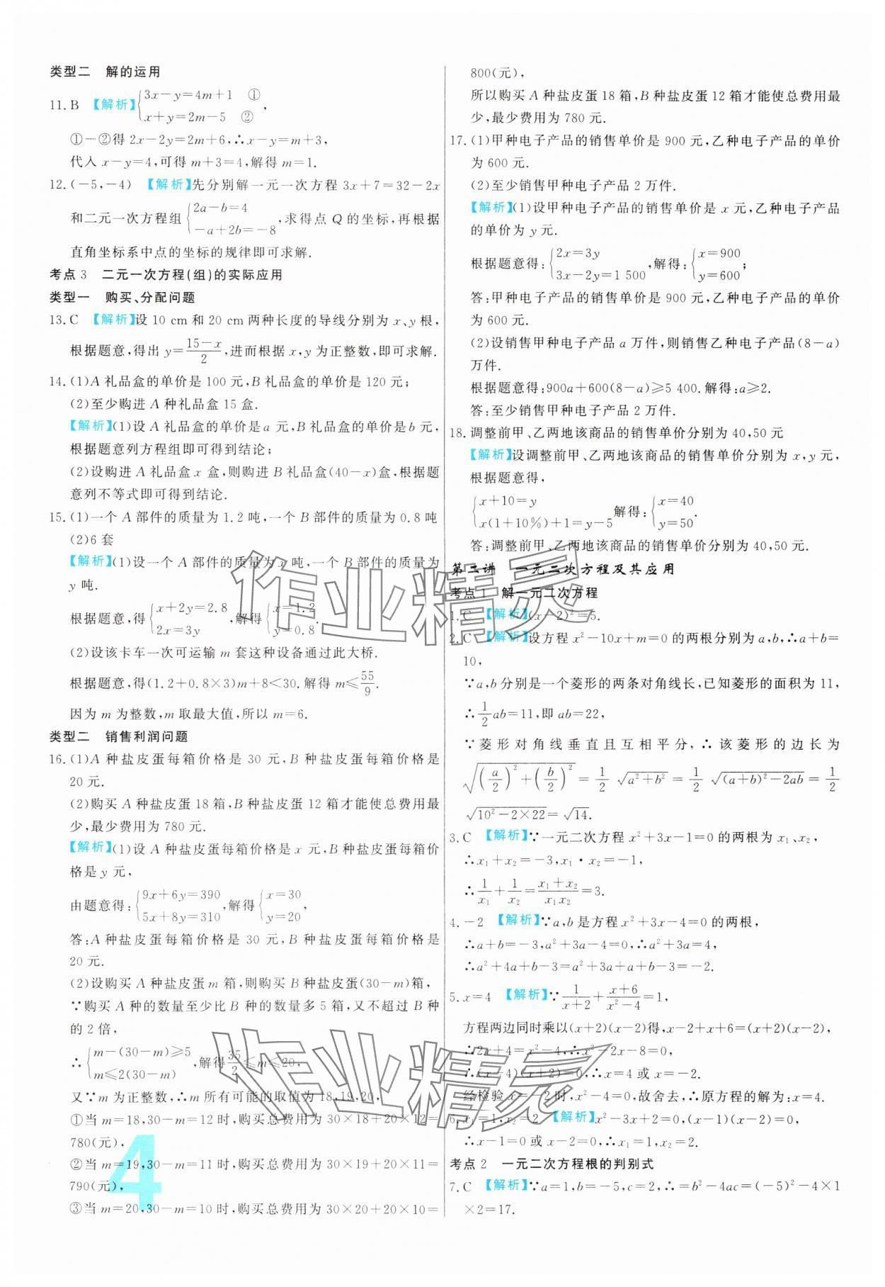 2024年中考必刷真题分类详解数学中考人教版 参考答案第4页