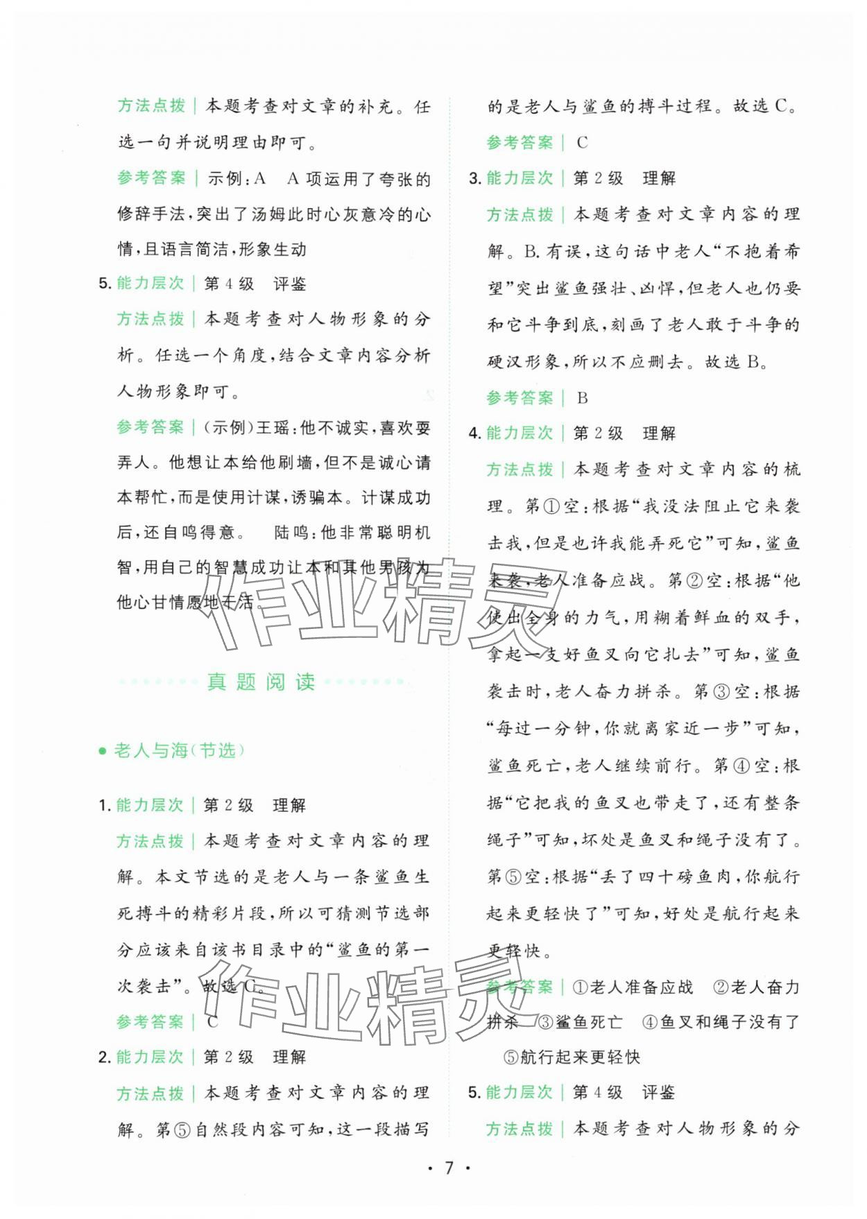 2024年胜在阅读小学语文同步阅读与写作全能训练六年级语文下册人教版浙江专版 第7页