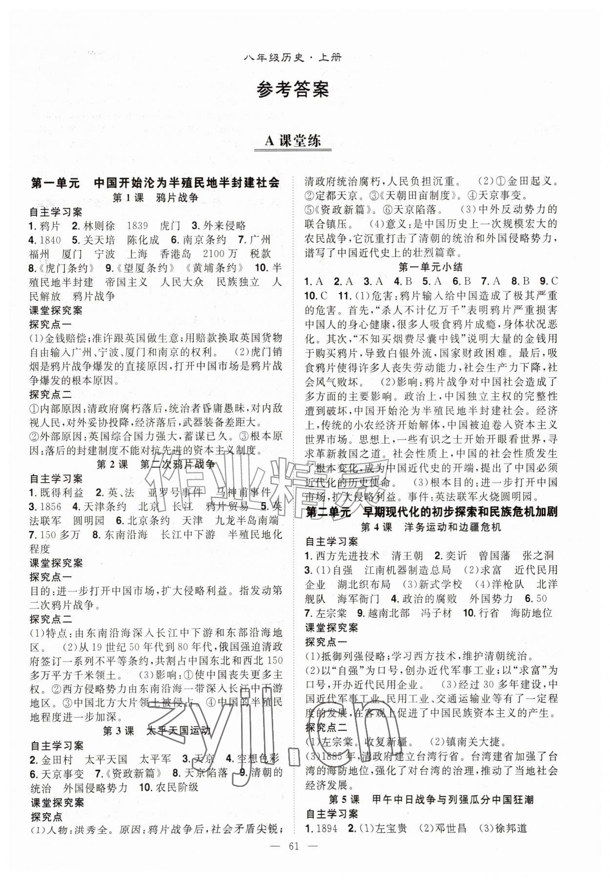 2026年优质课堂导学案八年级历史上册人教版&nbsp;第1页