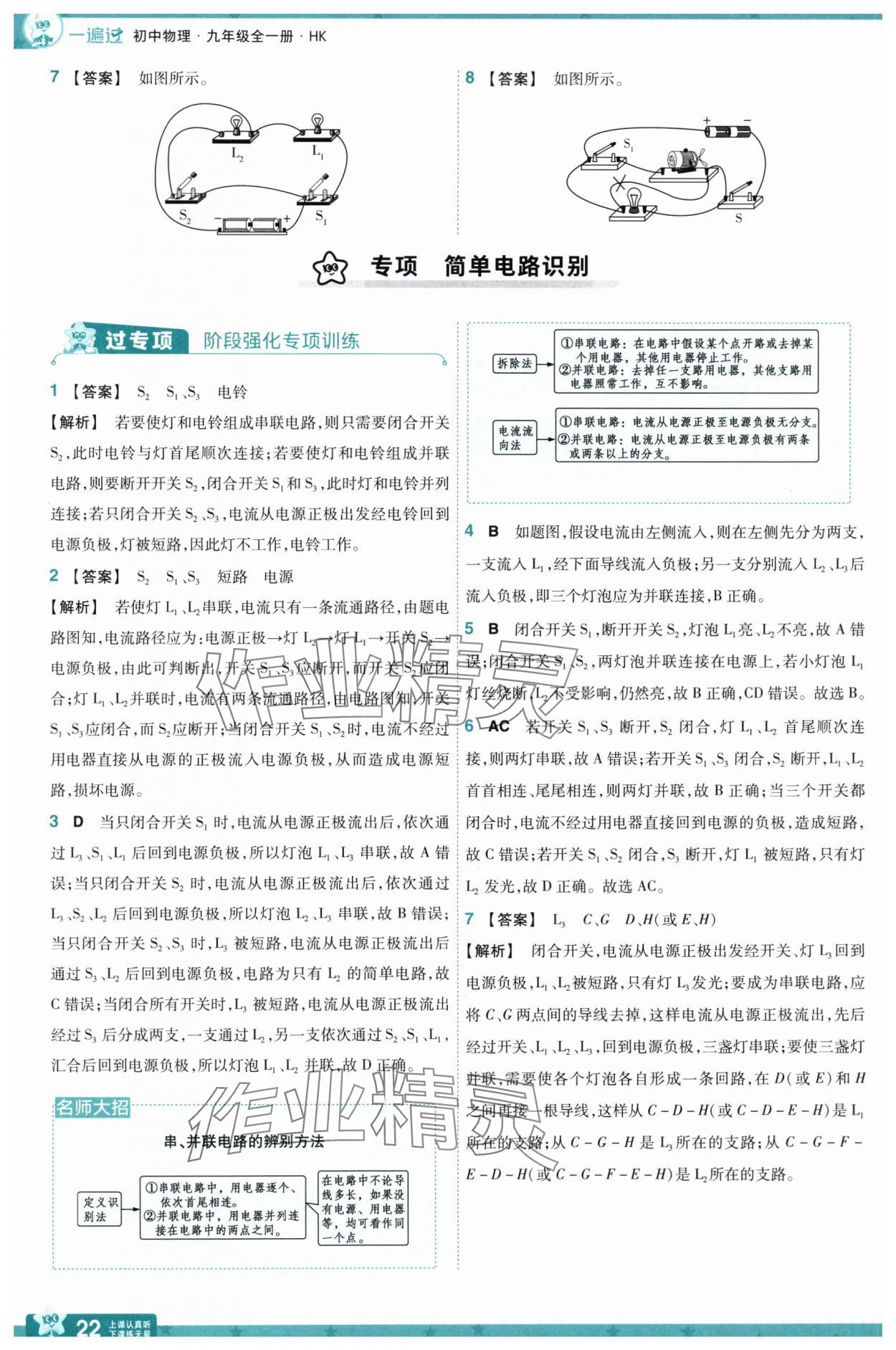 2025年一遍過(guò)九年級(jí)物理全一冊(cè)滬科版 參考答案第22頁(yè)