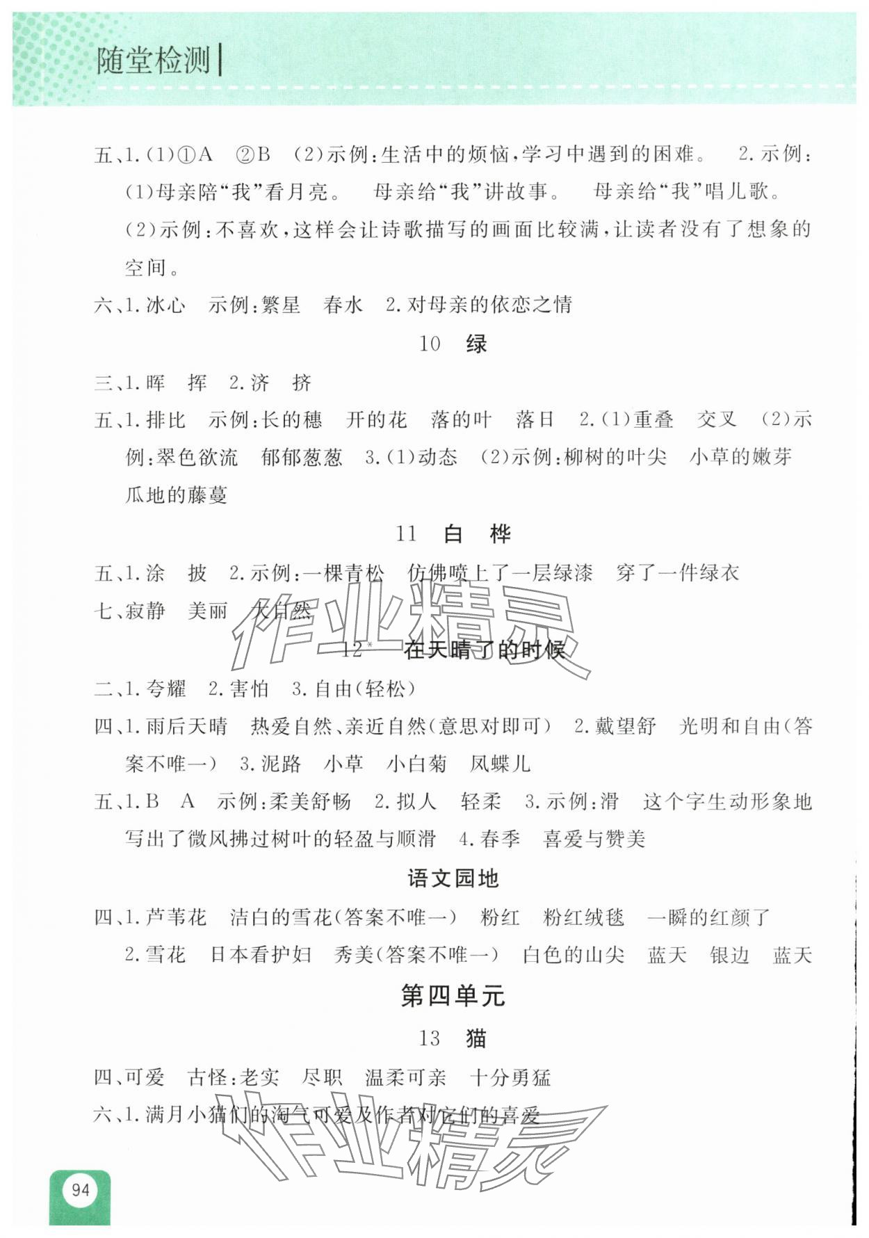 2025年随堂检测四年级语文下册人教版双色版 第4页