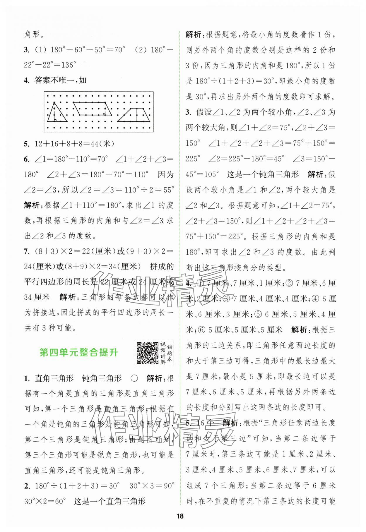 2025年初中總復(fù)習(xí)手冊中國地圖出版社數(shù)學(xué)中考人教版 參考答案第18頁