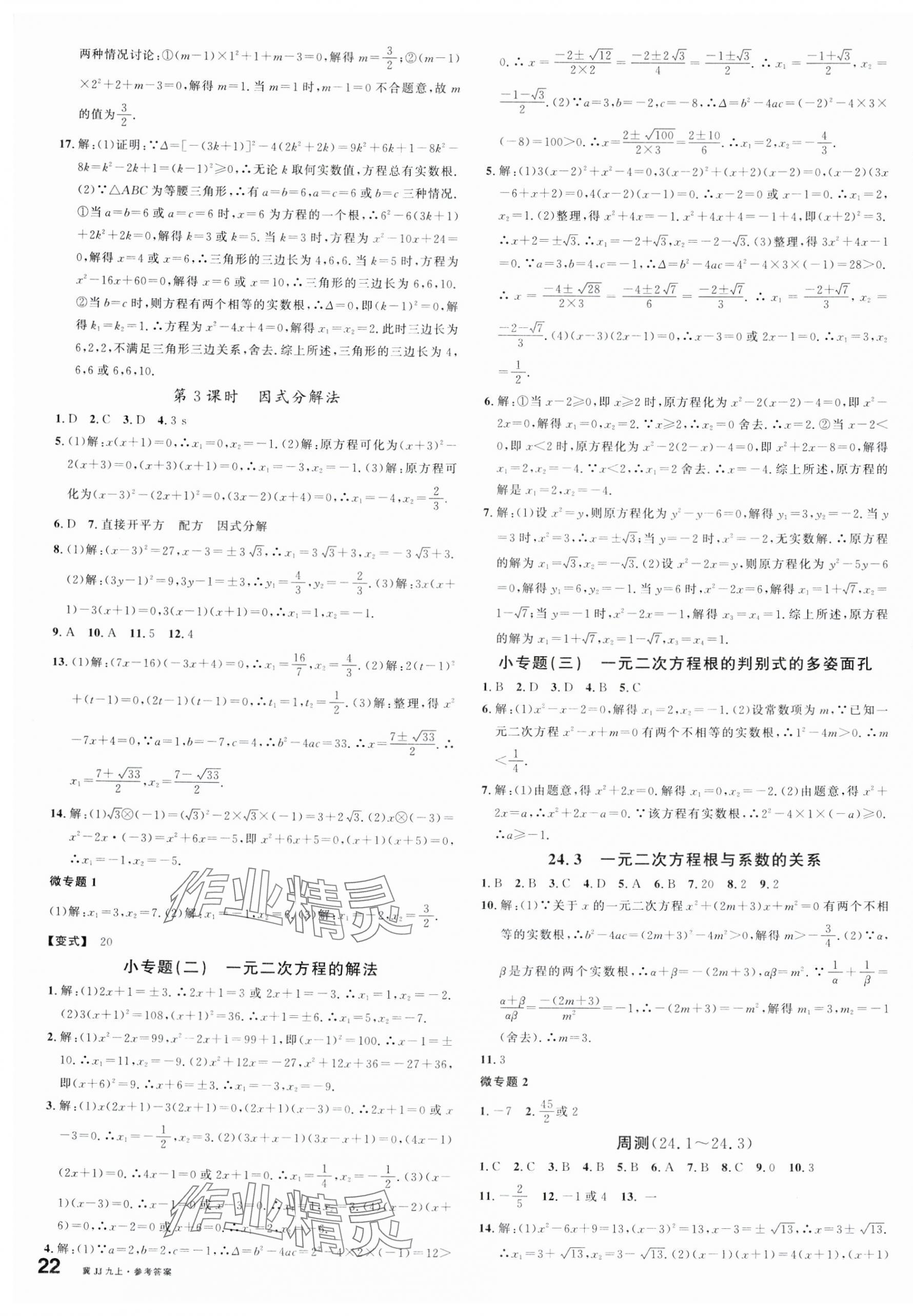 2024年名校課堂九年級數(shù)學(xué)上冊冀教版河北專版 第3頁