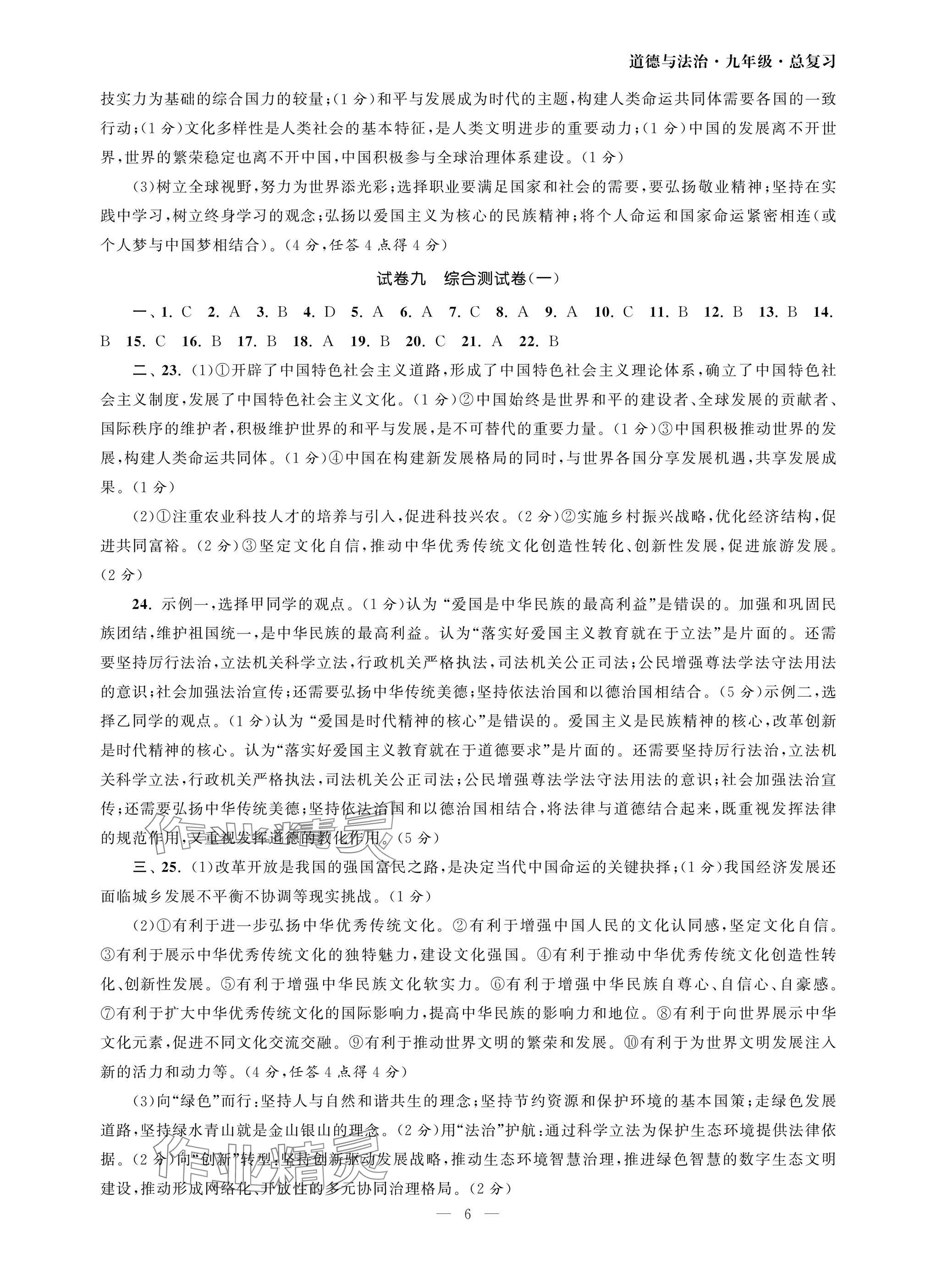 2025年智慧學習初中學科單元試卷道德與法治總復習 參考答案第6頁