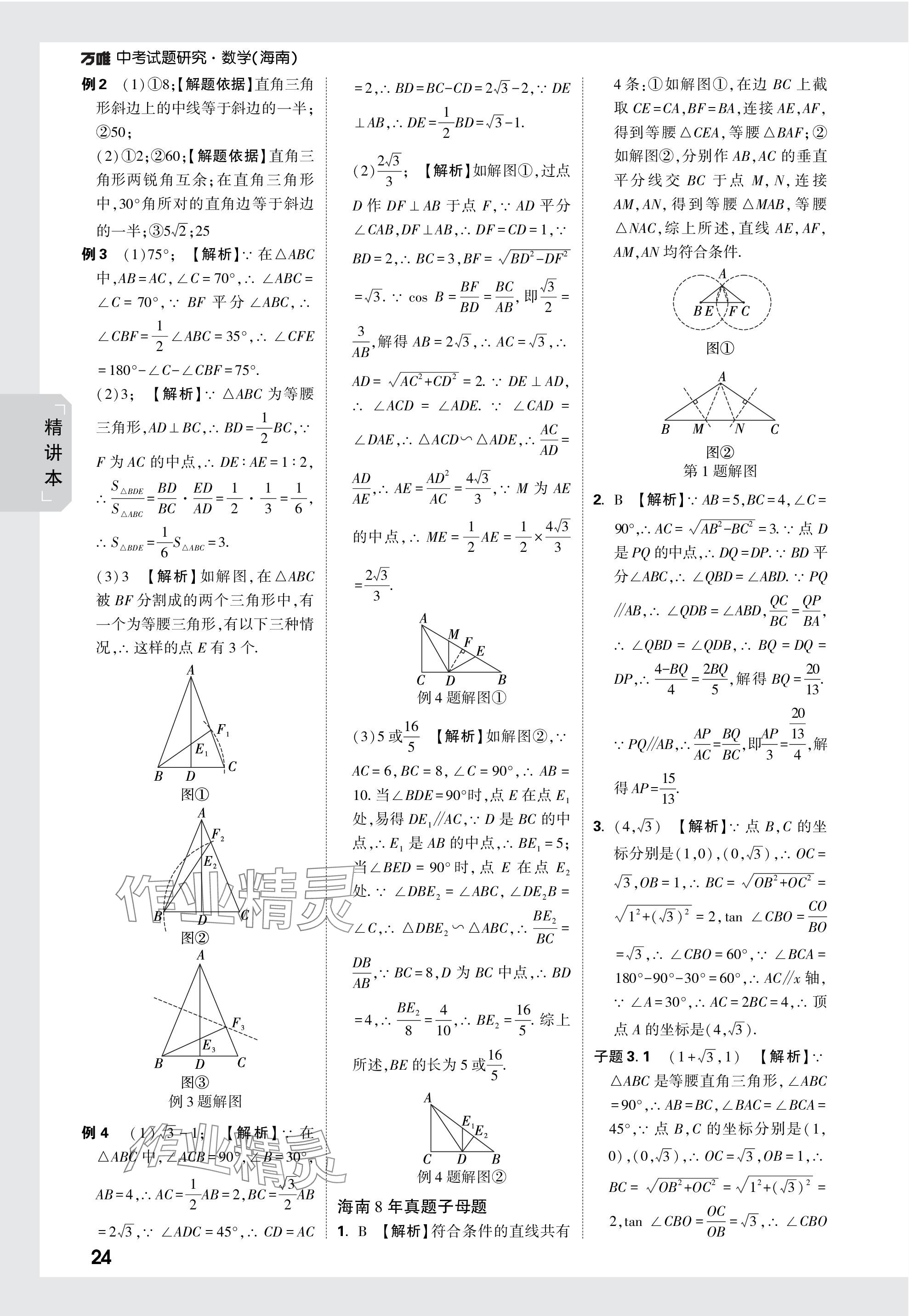 2024年万唯中考试题研究数学海南专版 参考答案第24页