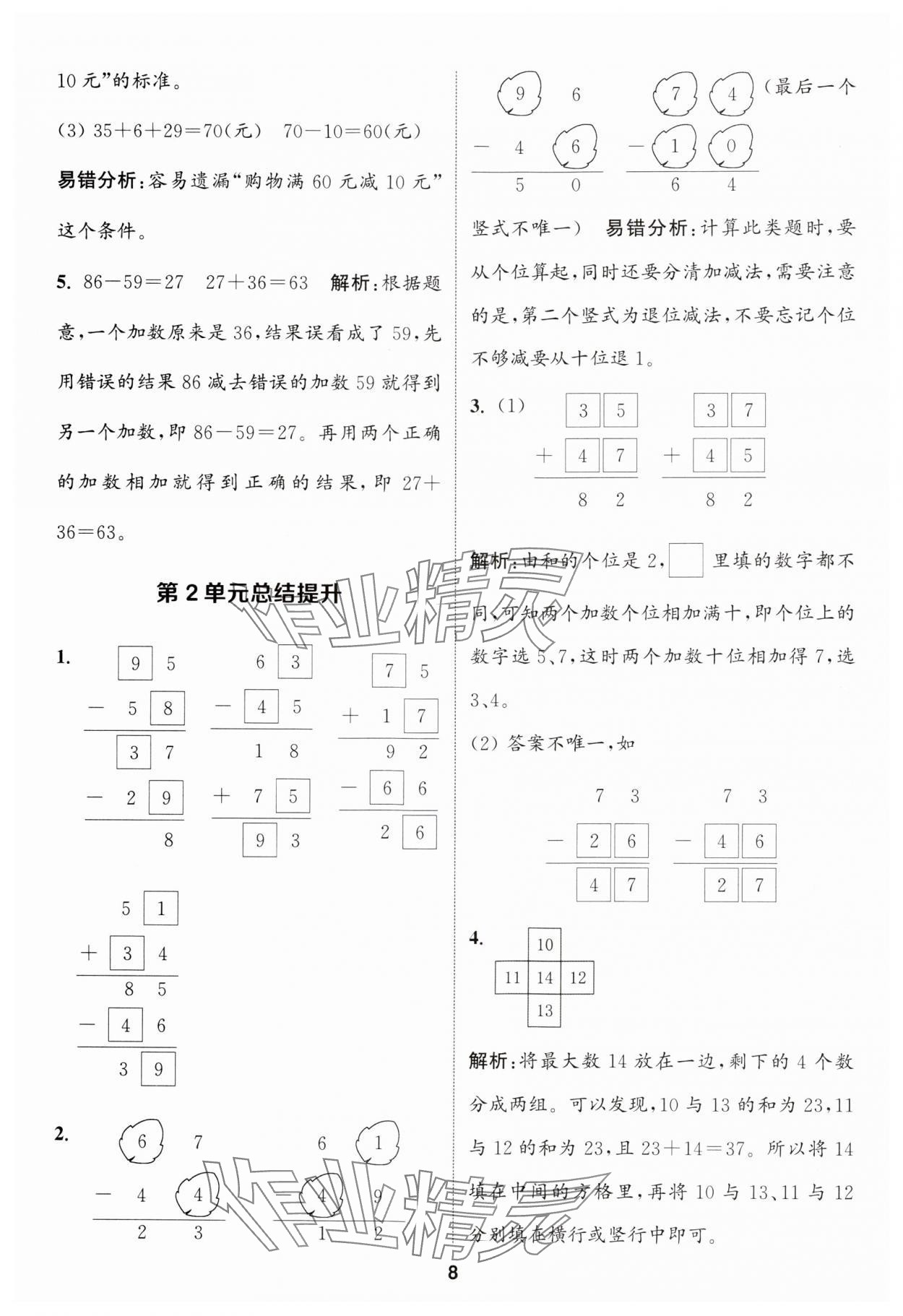 2024年通城学典课时作业本二年级数学上册人教版 参考答案第8页