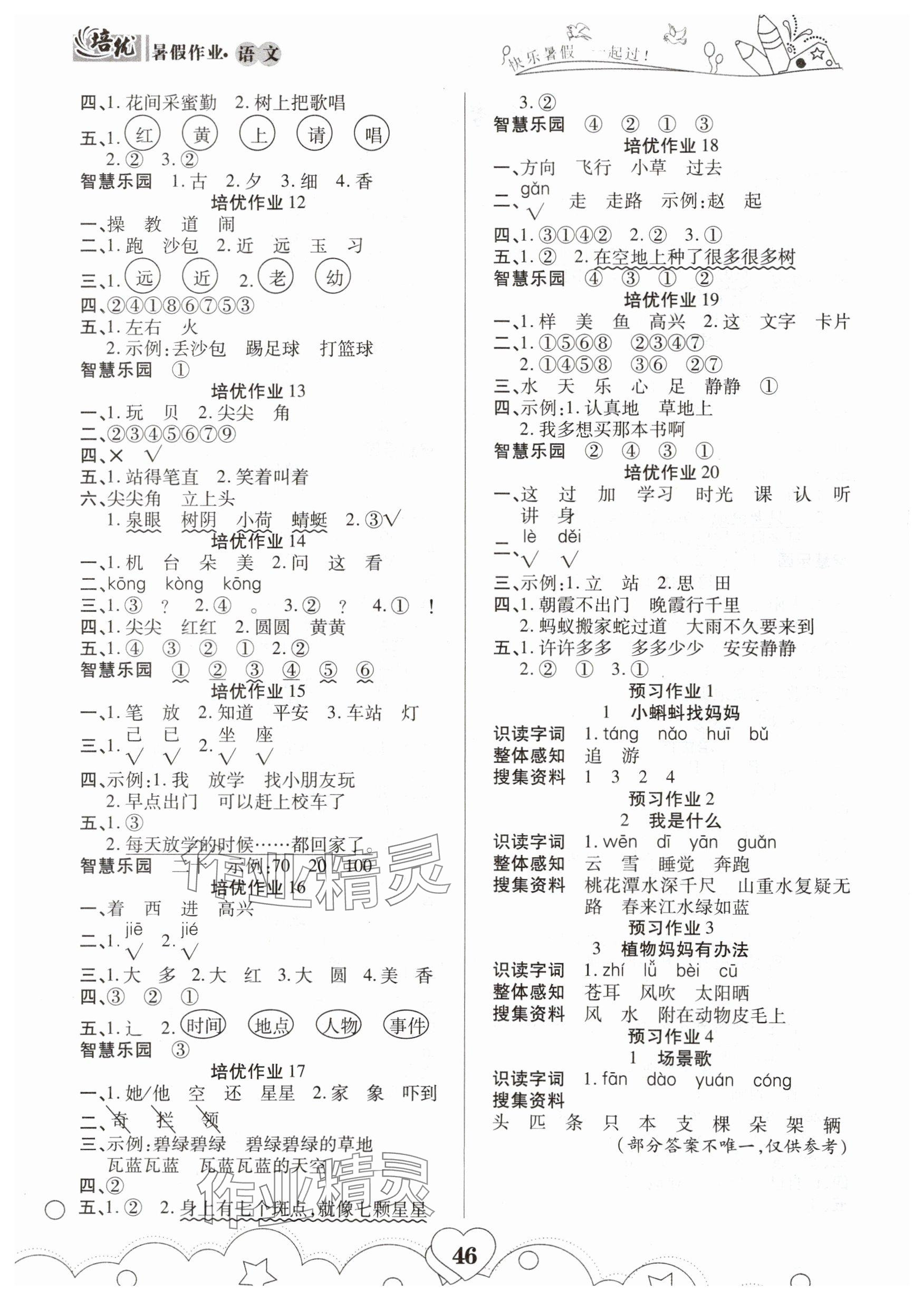 2025年培优暑假作业一年级语文部编版武汉大学出版社A版 参考答案第2页