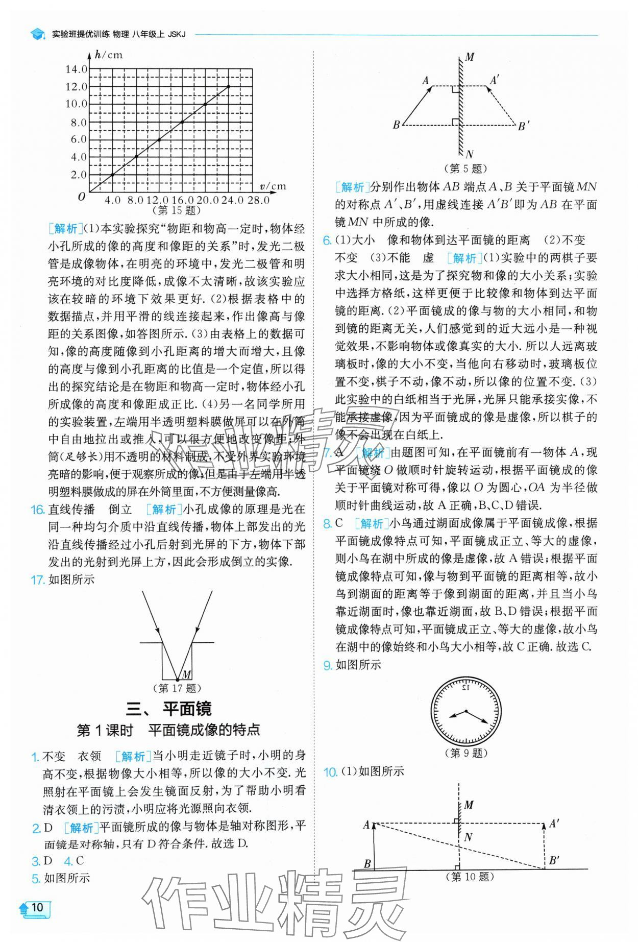 2024年實(shí)驗(yàn)班提優(yōu)訓(xùn)練八年級物理上冊蘇科版 參考答案第10頁