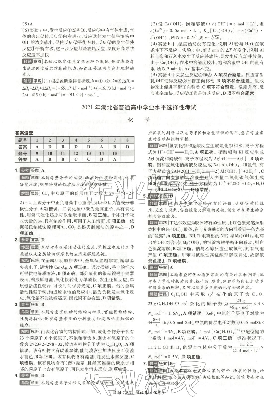 2026年新高考5年真题化学湖北专版&nbsp;第14页