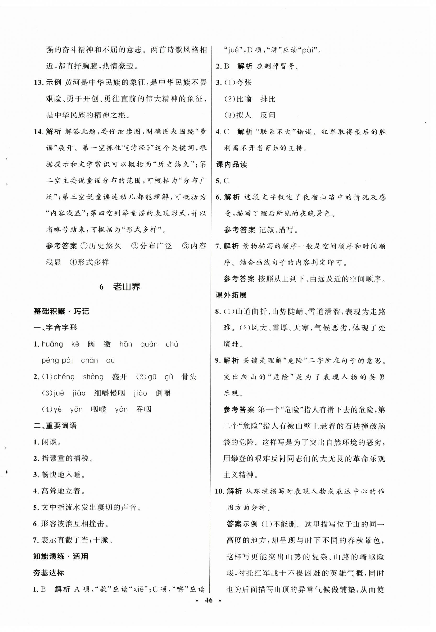 2025年同步練習(xí)冊(cè)山東人民出版社七年級(jí)語文下冊(cè)人教版54制 第6頁