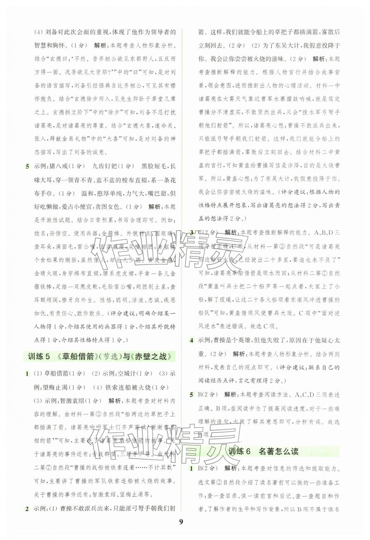 2026年通城学典组合训练五年级语文下册人教版&nbsp;第9页