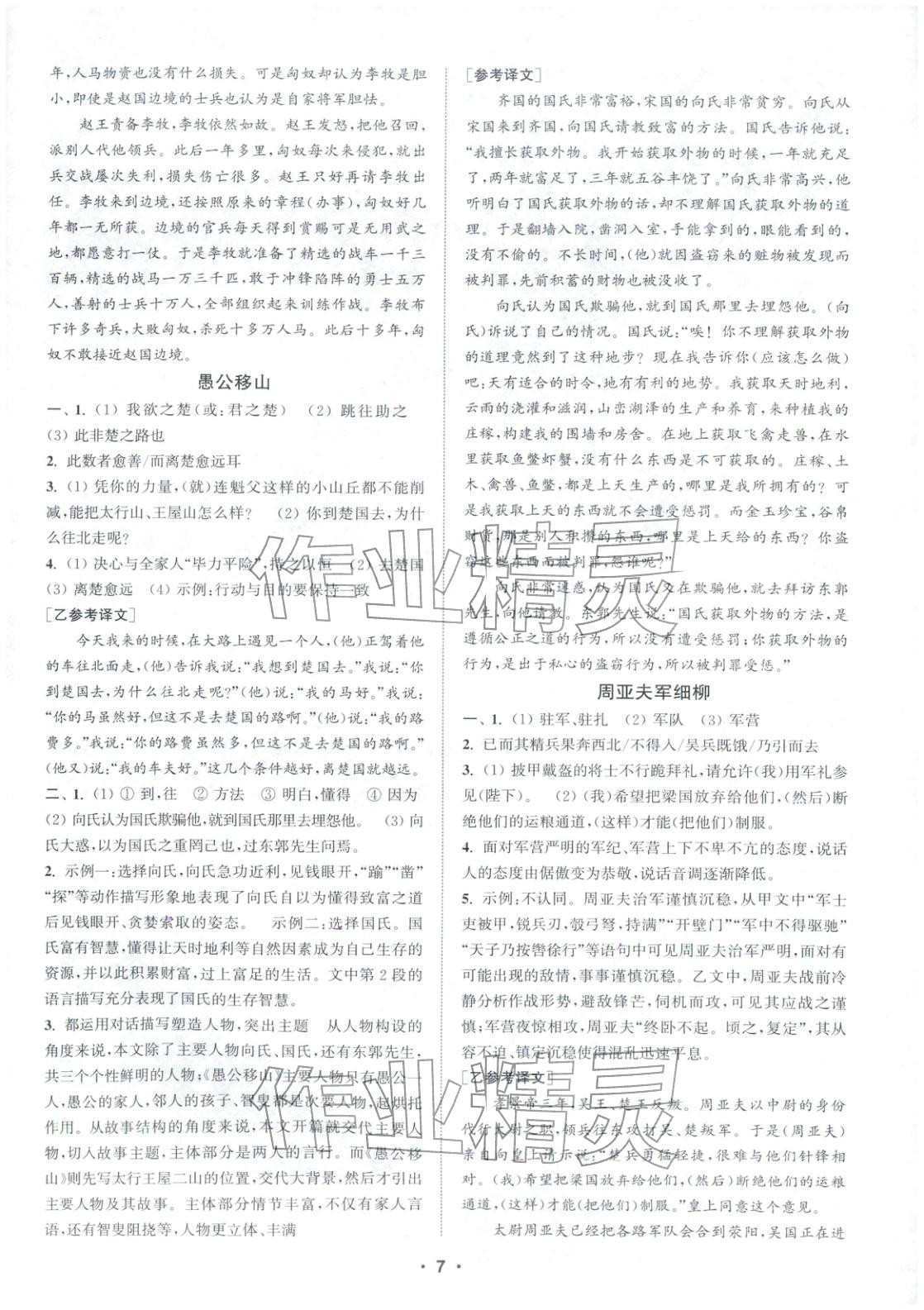 2025年通城學典組合訓練八年級語文上冊人教版江蘇專版&nbsp;第7頁