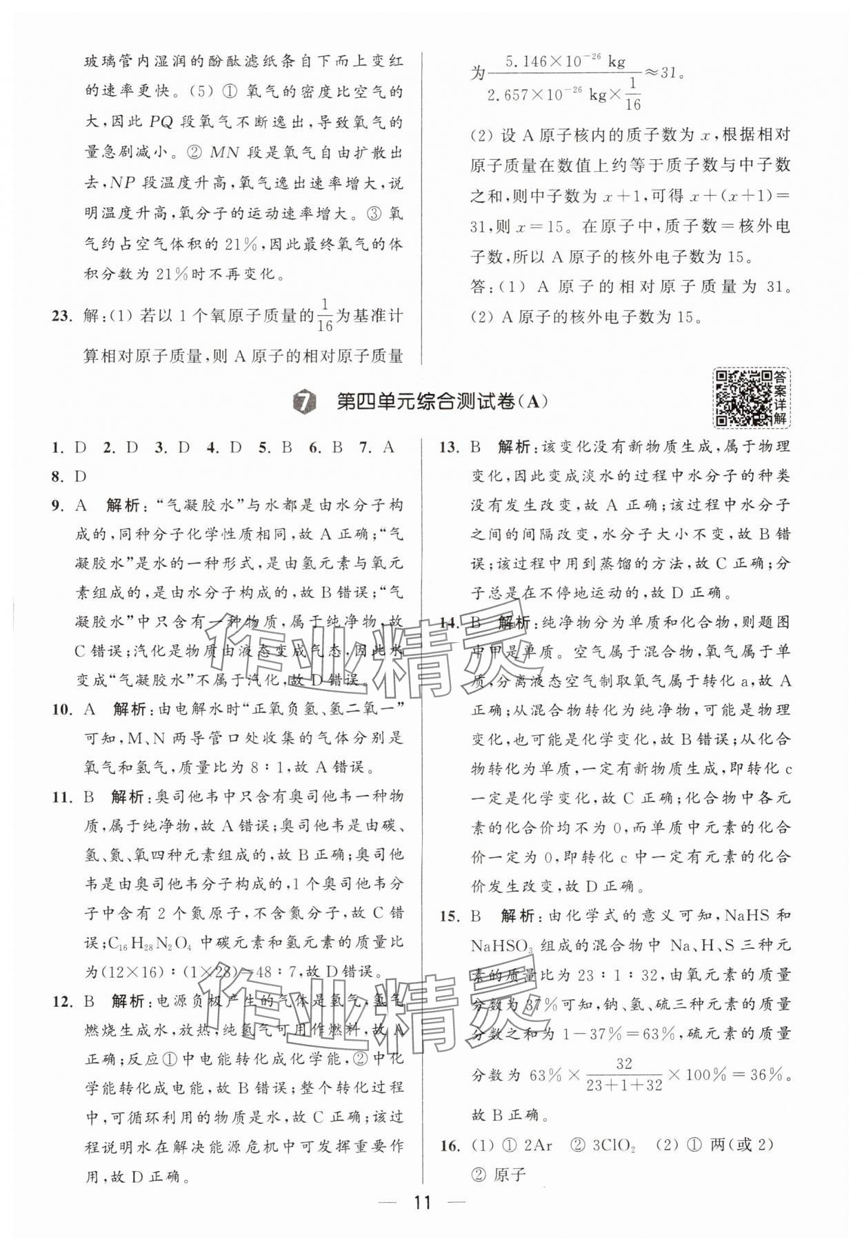 2025年亮點給力大試卷九年級化學上冊人教版 第11頁