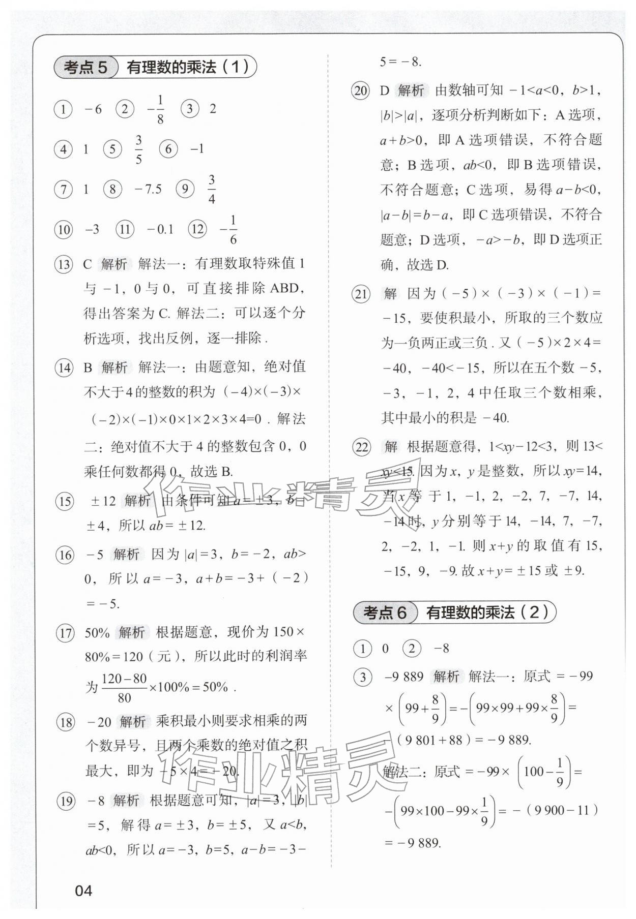 2025年學(xué)而思每天15分鐘七年級(jí)數(shù)學(xué) 第4頁(yè)