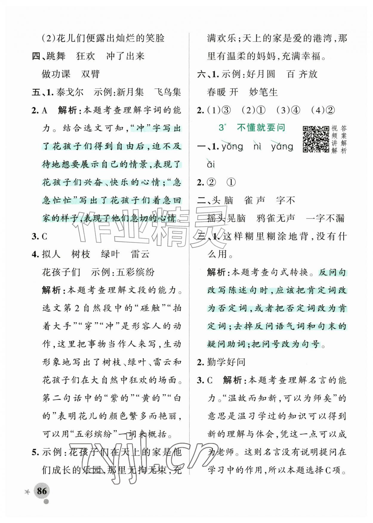 2026年小学学霸作业本三年级语文上册人教版山东专版五四制&nbsp;参考答案第2页