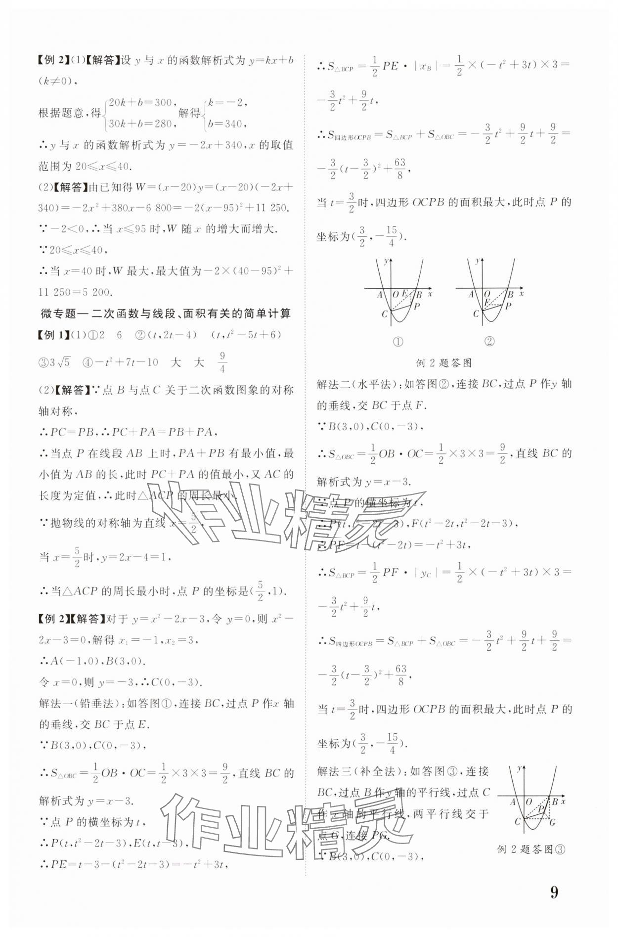 2024年中教联云南中考新突破数学 参考答案第9页