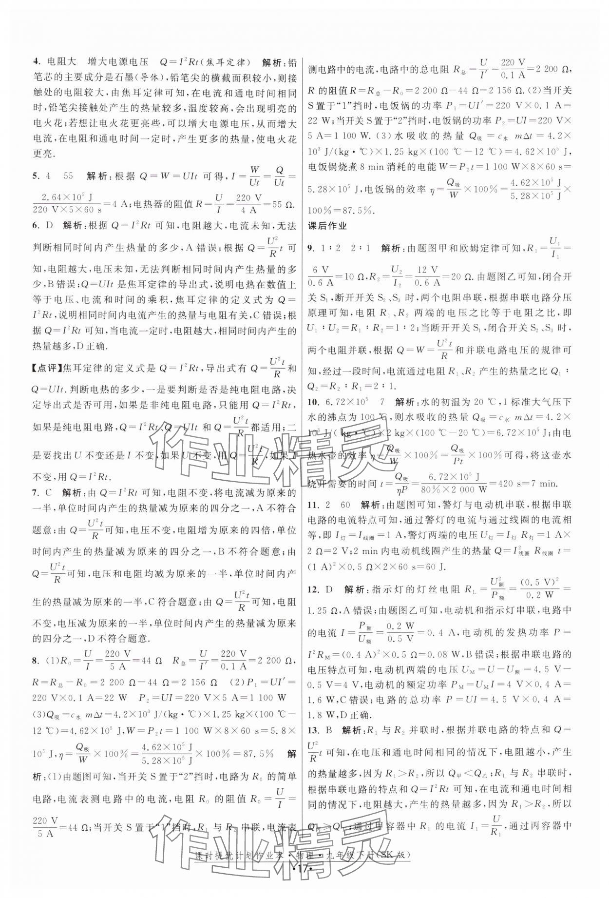 2025年課時(shí)提優(yōu)計(jì)劃作業(yè)本九年級(jí)物理下冊(cè)蘇科版 參考答案第17頁(yè)