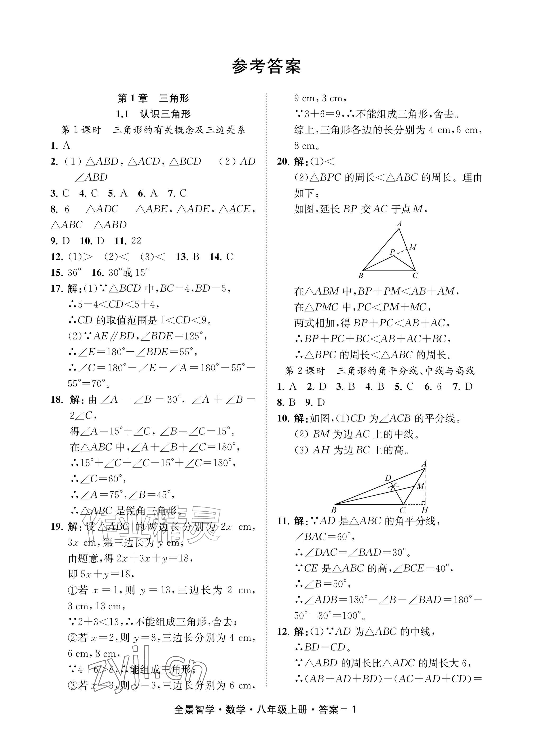2026年全景智学八年级数学上册浙教版&nbsp;参考答案第1页