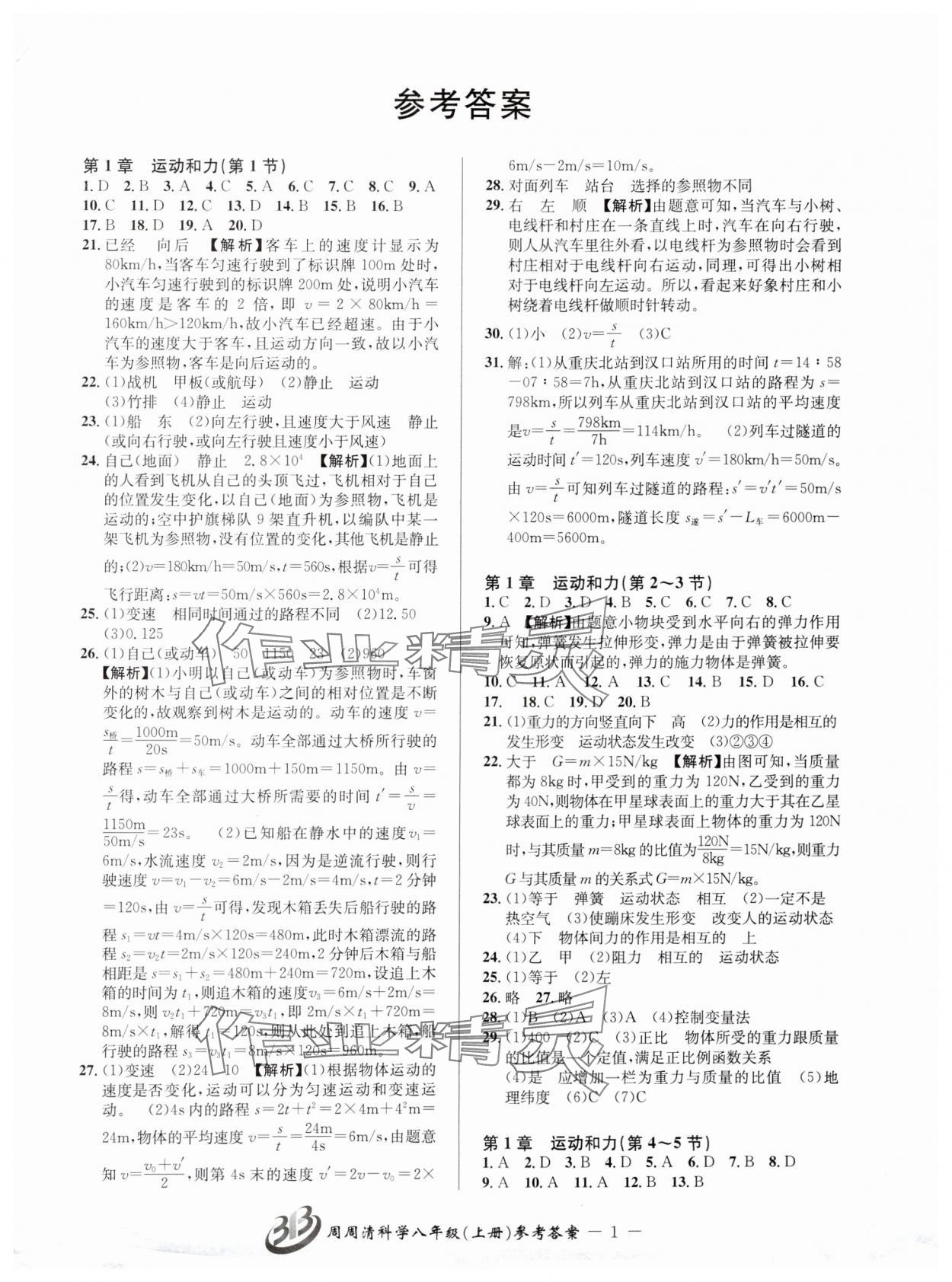 2024年周周清檢測八年級科學(xué)上冊華師大版 參考答案第1頁