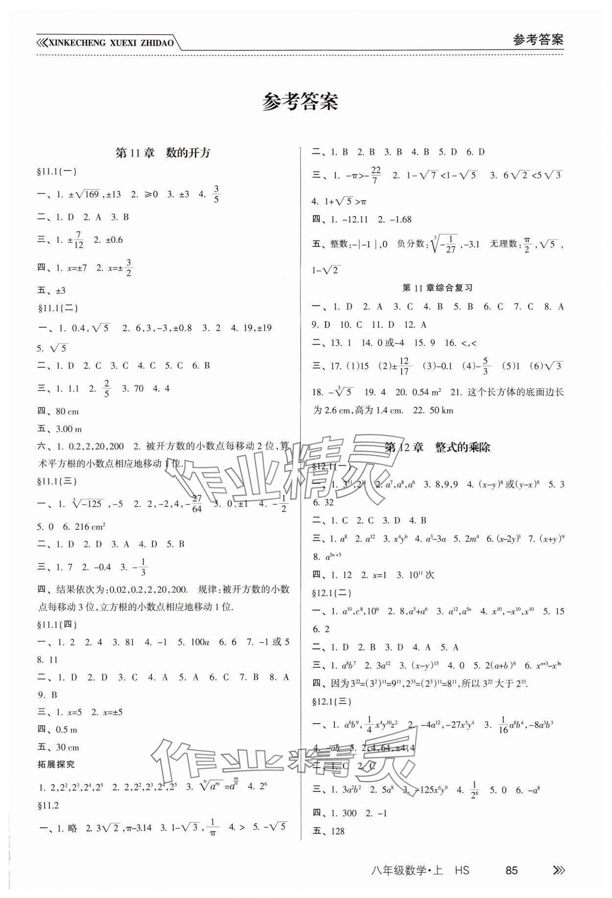 2024年新課程學習指導南方出版社八年級數(shù)學上冊華師大版 第1頁