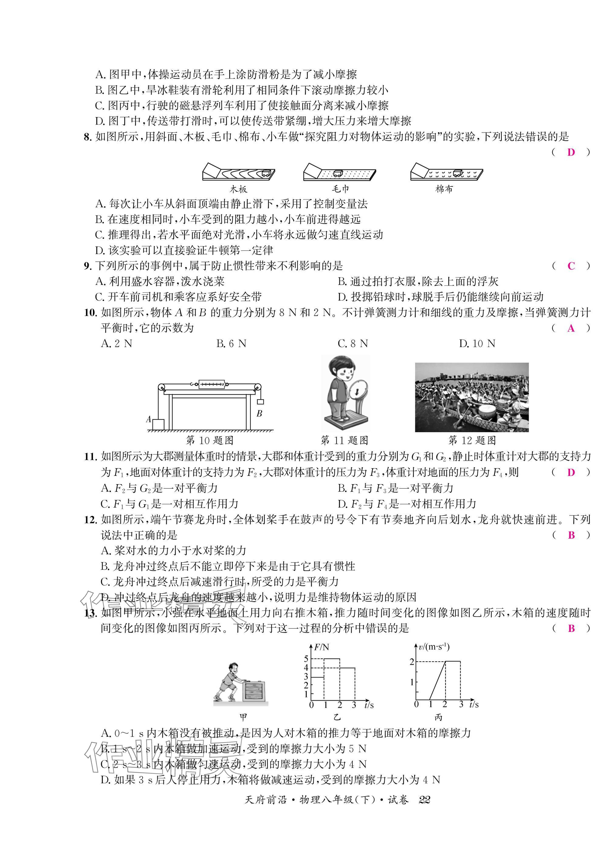 2025年天府前沿八年級(jí)物理下冊(cè)教科版 參考答案第22頁