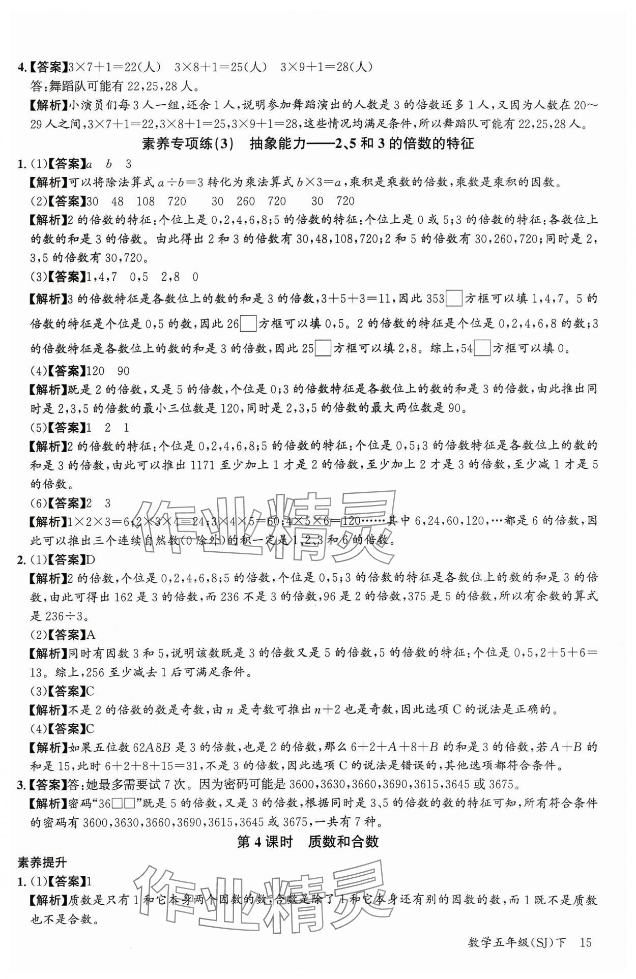 2024年素養天天練五年級數學下冊蘇教版 參考答案第15頁