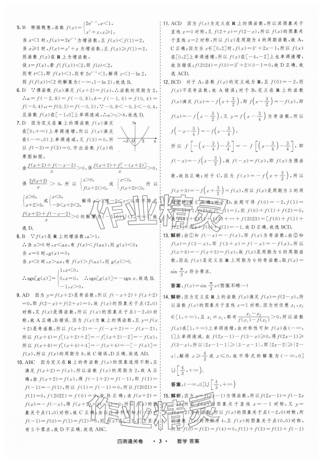 2025年高考領(lǐng)航四測通關(guān)卷數(shù)學(xué) 參考答案第3頁