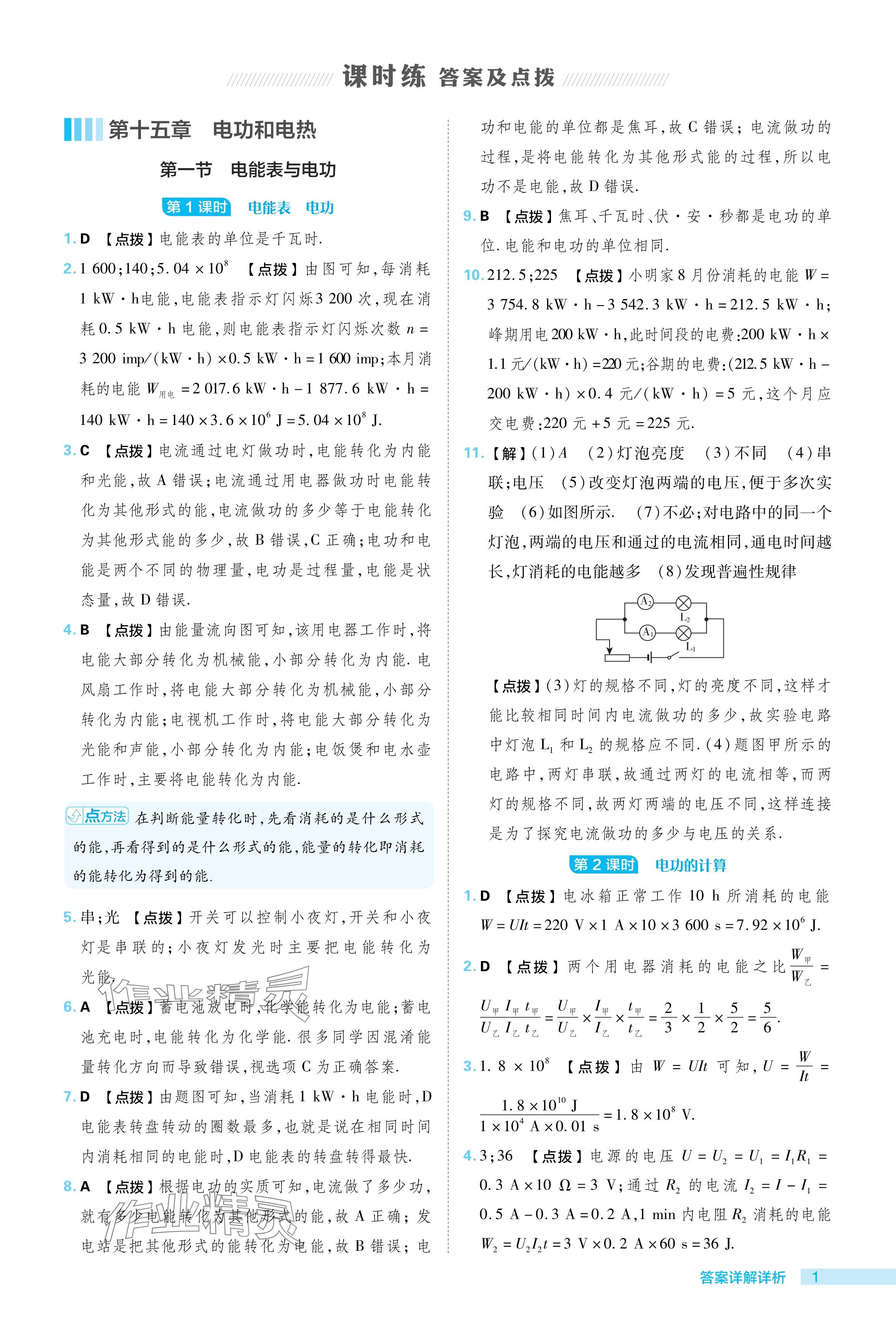 2024年綜合應用創(chuàng)新題典中點九年級物理下冊蘇科版 參考答案第1頁