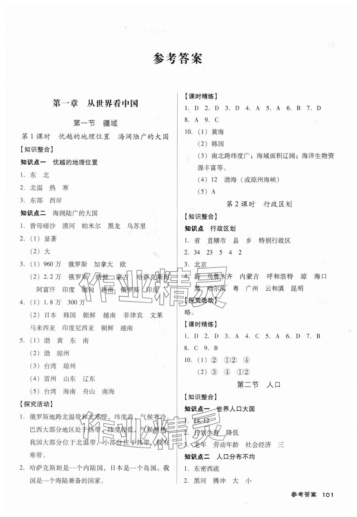 2025年全优点练课计划八年级地理上册人教版 参考答案第1页