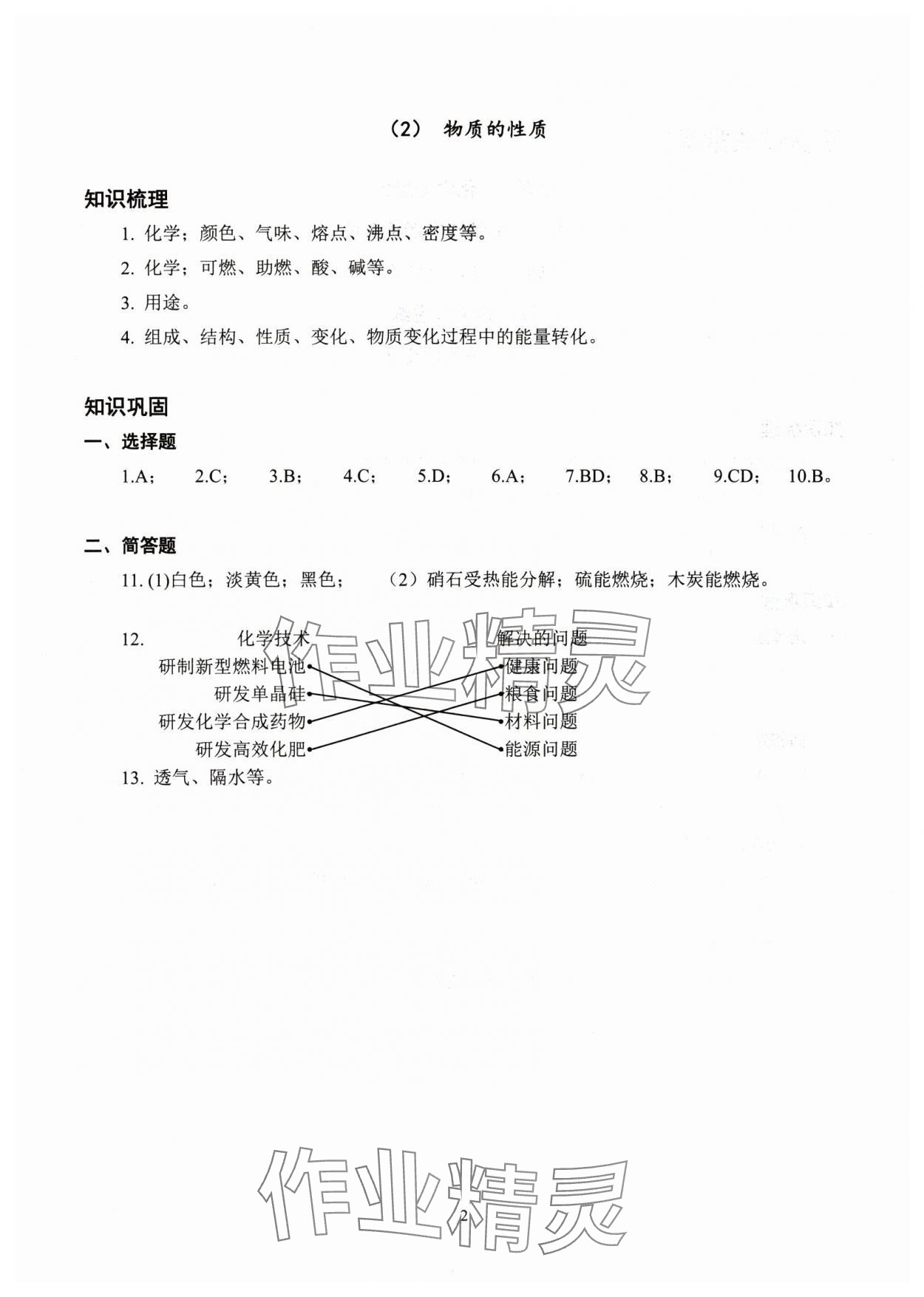 2024年雙基過關(guān)堂堂練八年級化學(xué)滬教版五四制 參考答案第2頁