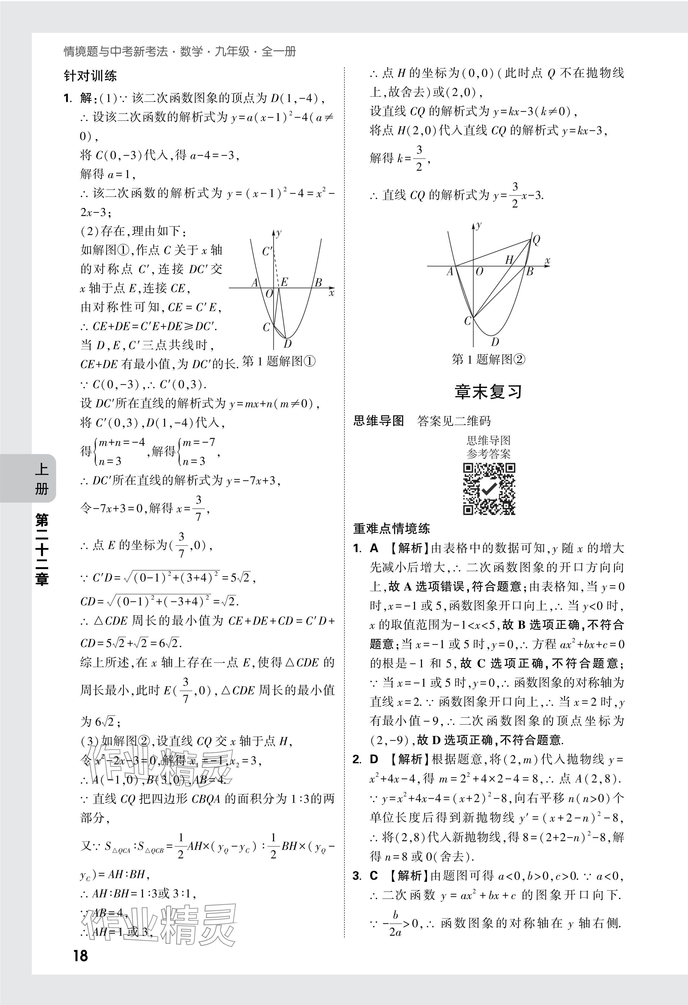 2024年萬(wàn)唯中考情境題九年級(jí)數(shù)學(xué)全一冊(cè)人教版 參考答案第32頁(yè)