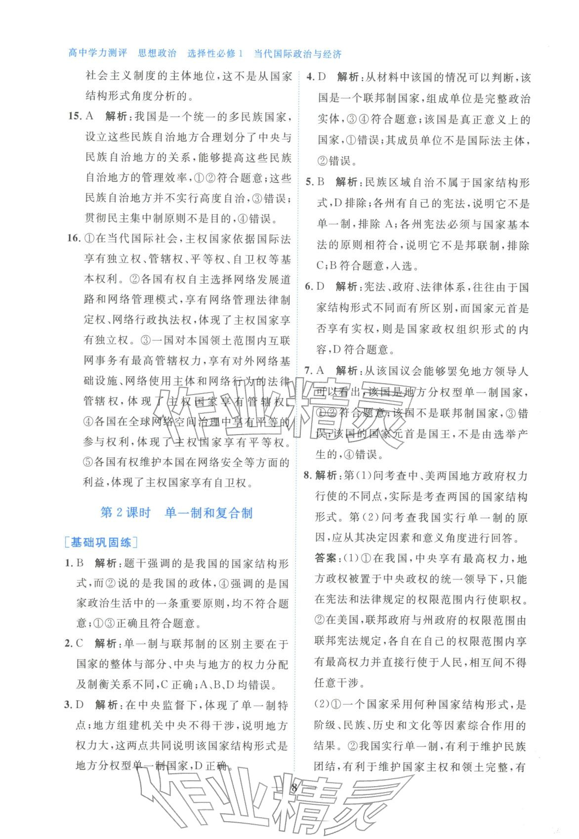 2025年高中学力测评道德与法治选择性必修第一册人教版&nbsp;第8页