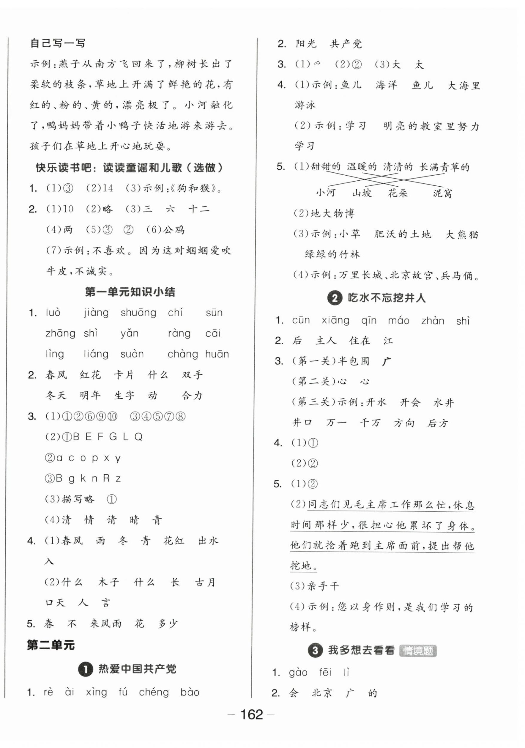 2025年全品学练考一年级语文下册人教版 参考答案第2页