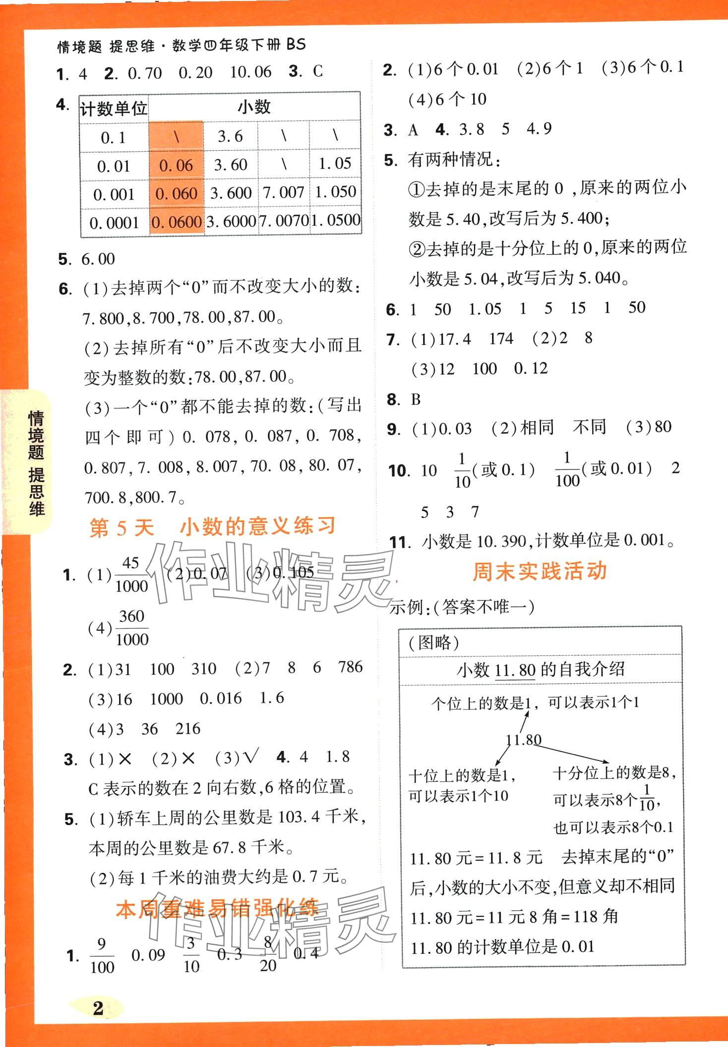 2024年小白鸥情境题四年级数学下册北师大版 第2页