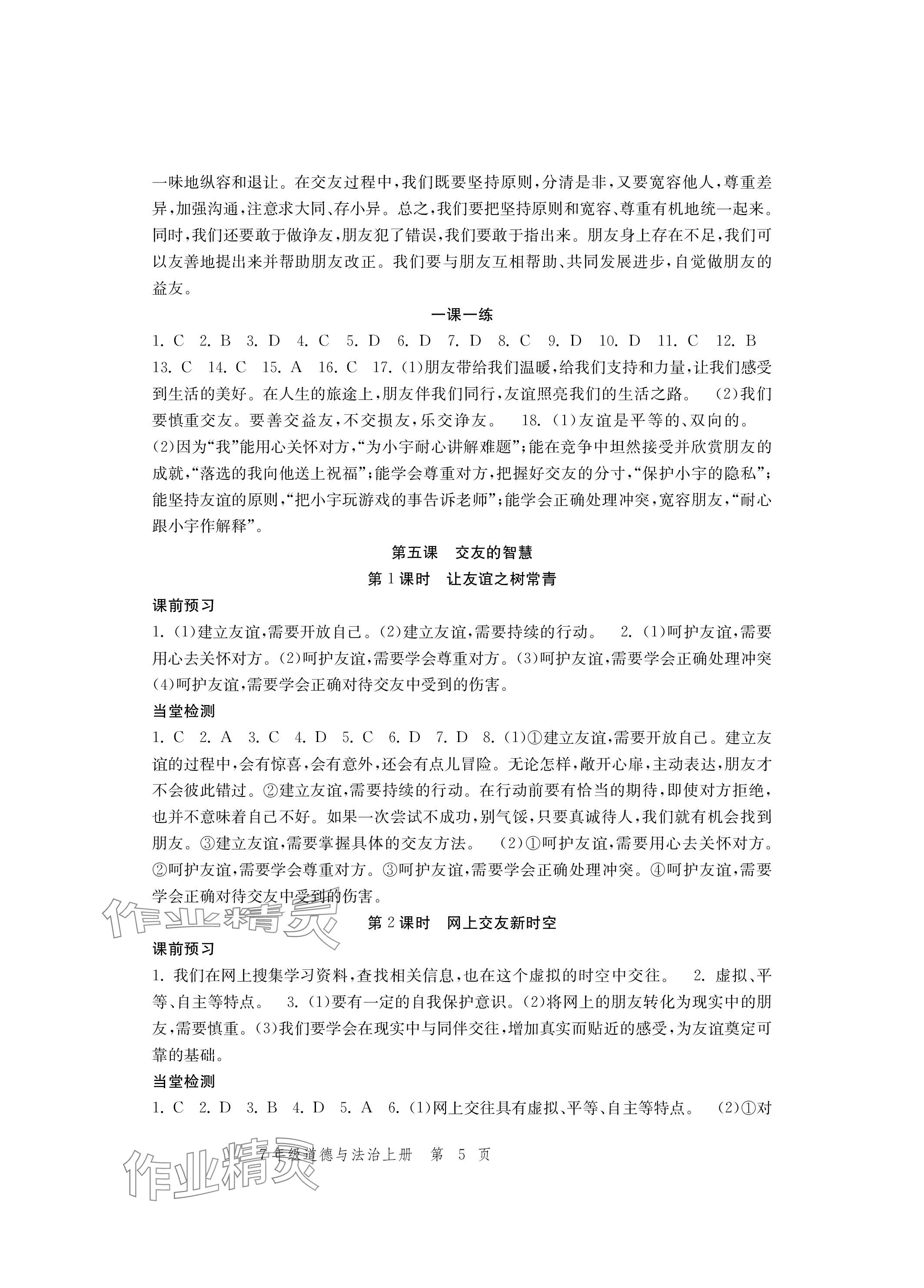 2023年導(dǎo)學(xué)與評價方案七年級道德與法治上冊人教版 參考答案第5頁