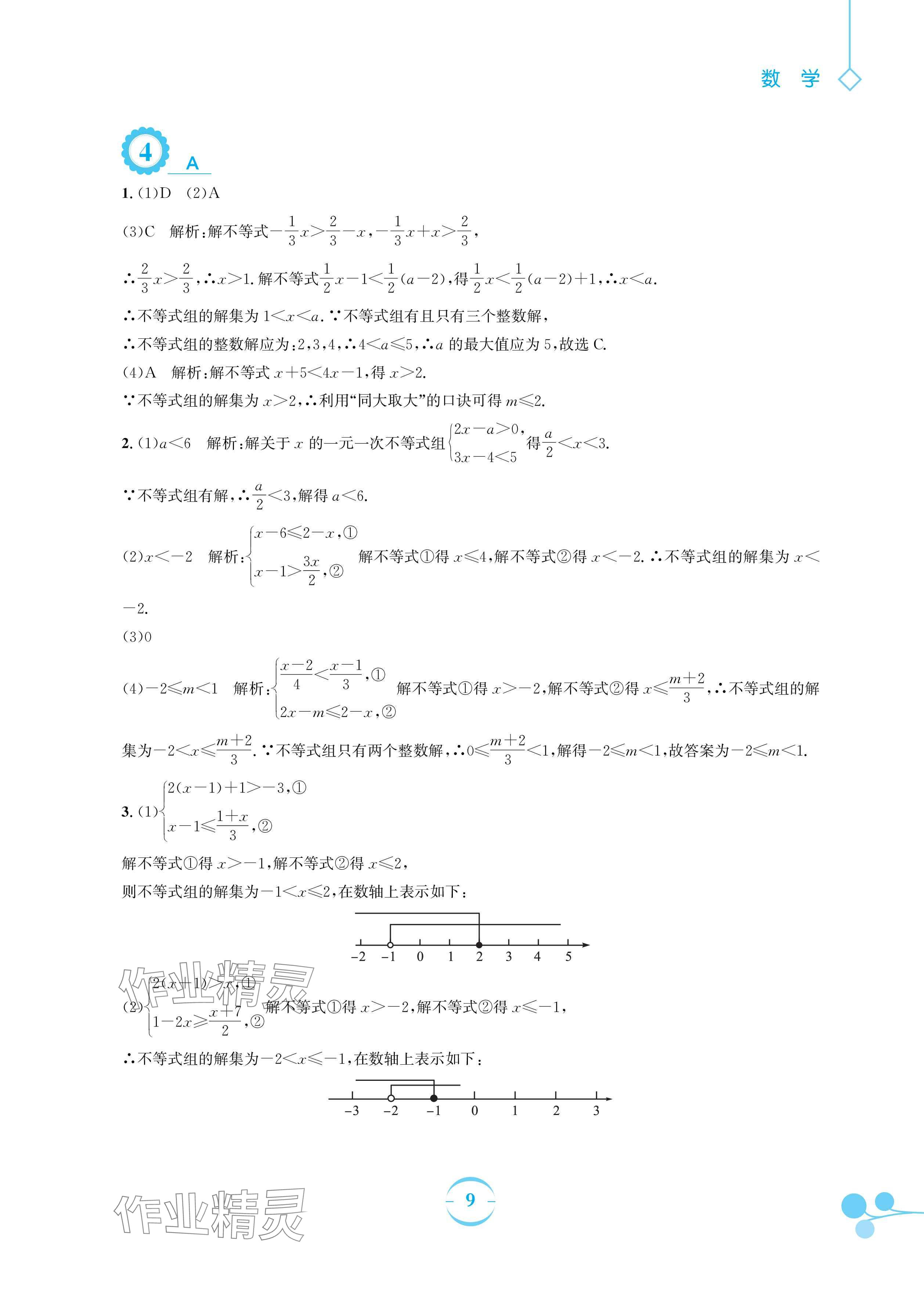 2024年暑假作业安徽教育出版社七年级数学沪科版 参考答案第9页