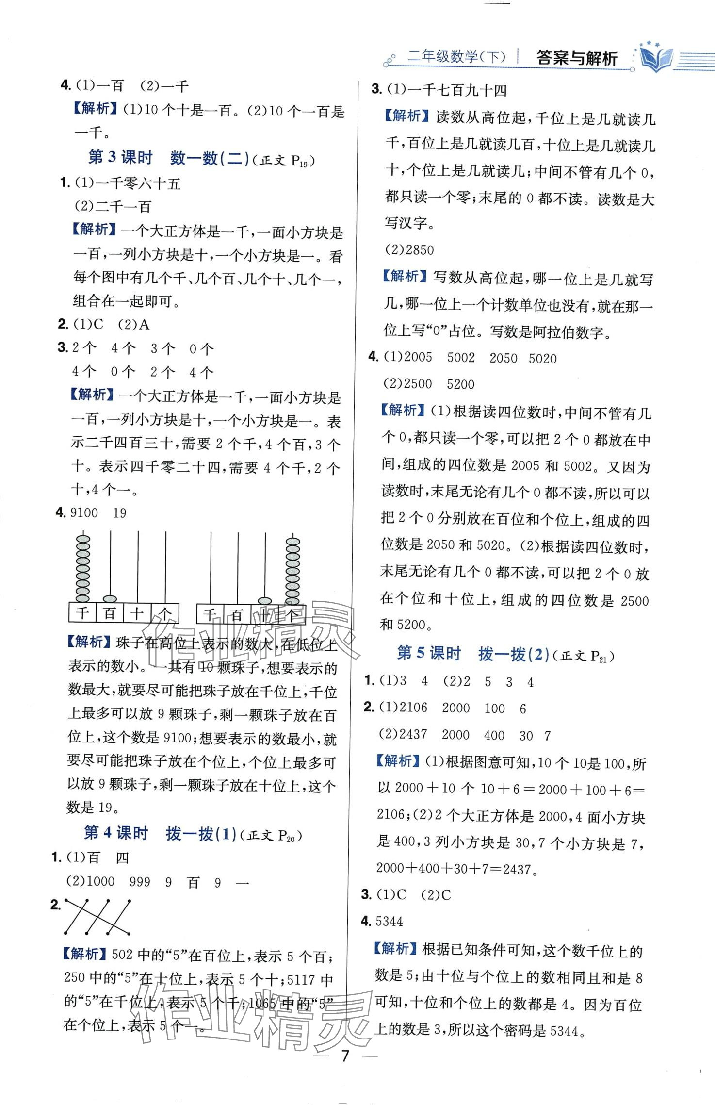 2024年教材全练二年级数学下册北师大版 第7页