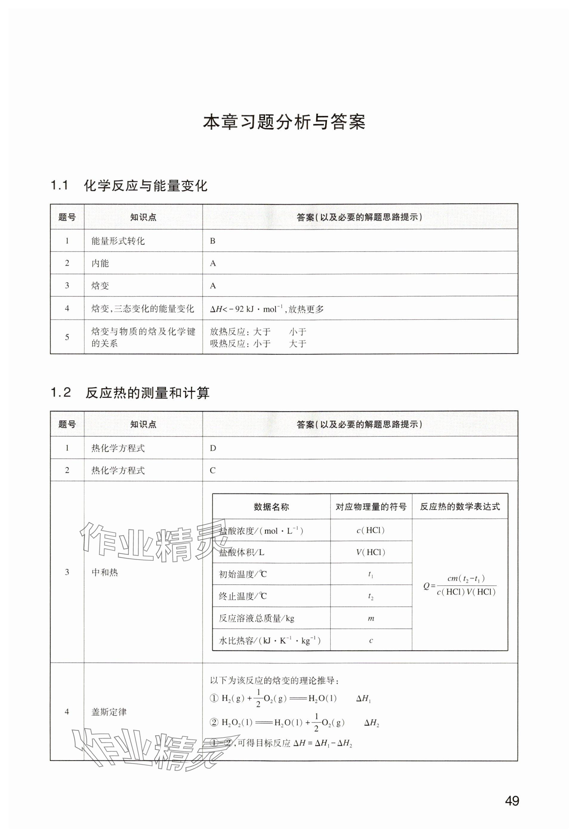 2024年教材課本高中化學(xué)選擇性必修1滬教版 參考答案第46頁