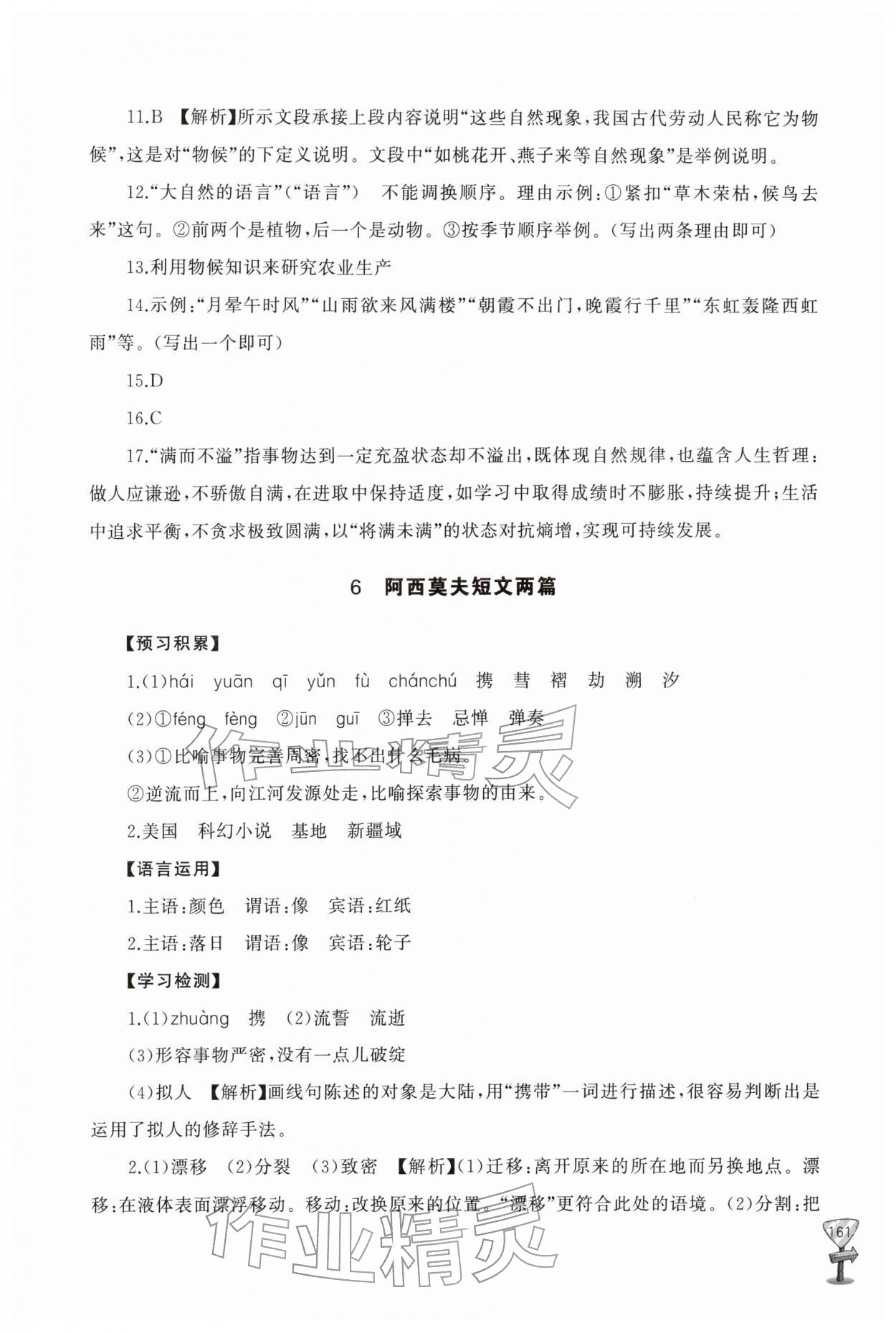 2026年新课程助学丛书八年级语文下册人教版&nbsp;参考答案第9页