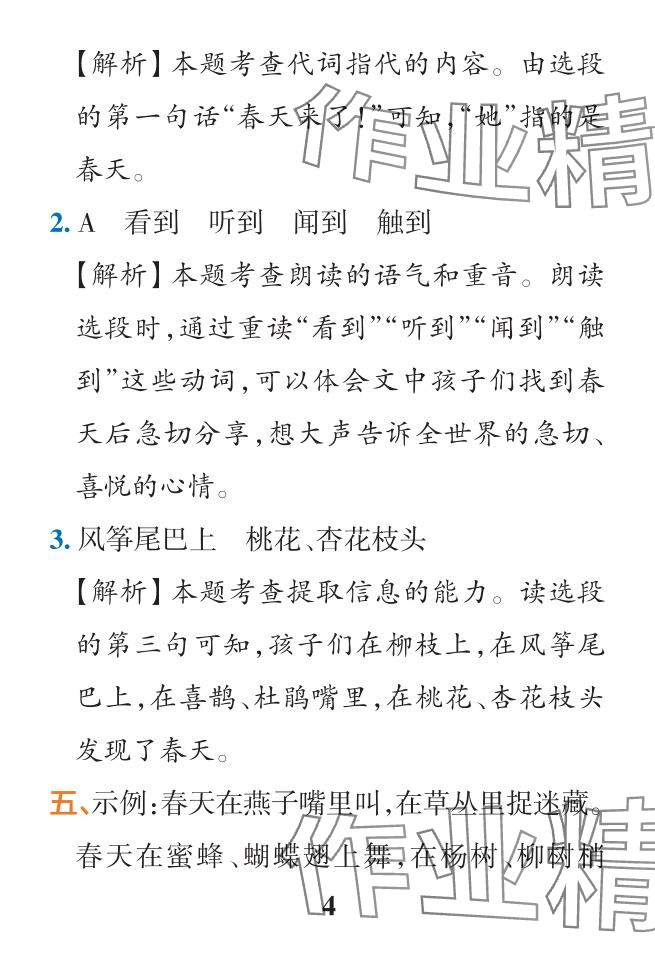 2024年小学学霸作业本二年级语文下册统编版广东专版&nbsp;参考答案第7页