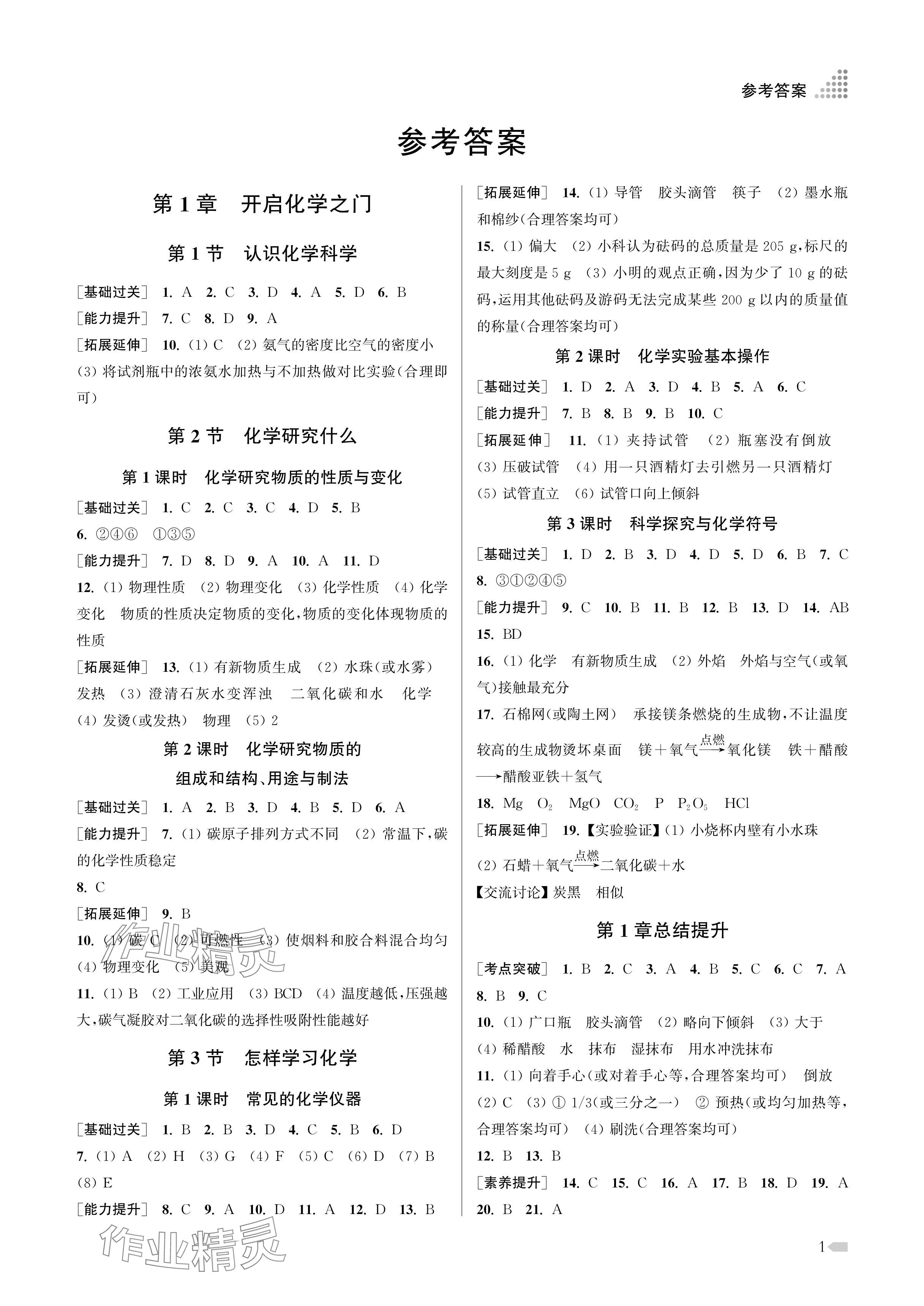 2024年創(chuàng)新課時(shí)作業(yè)本九年級(jí)化學(xué)上冊(cè)滬教版 參考答案第1頁