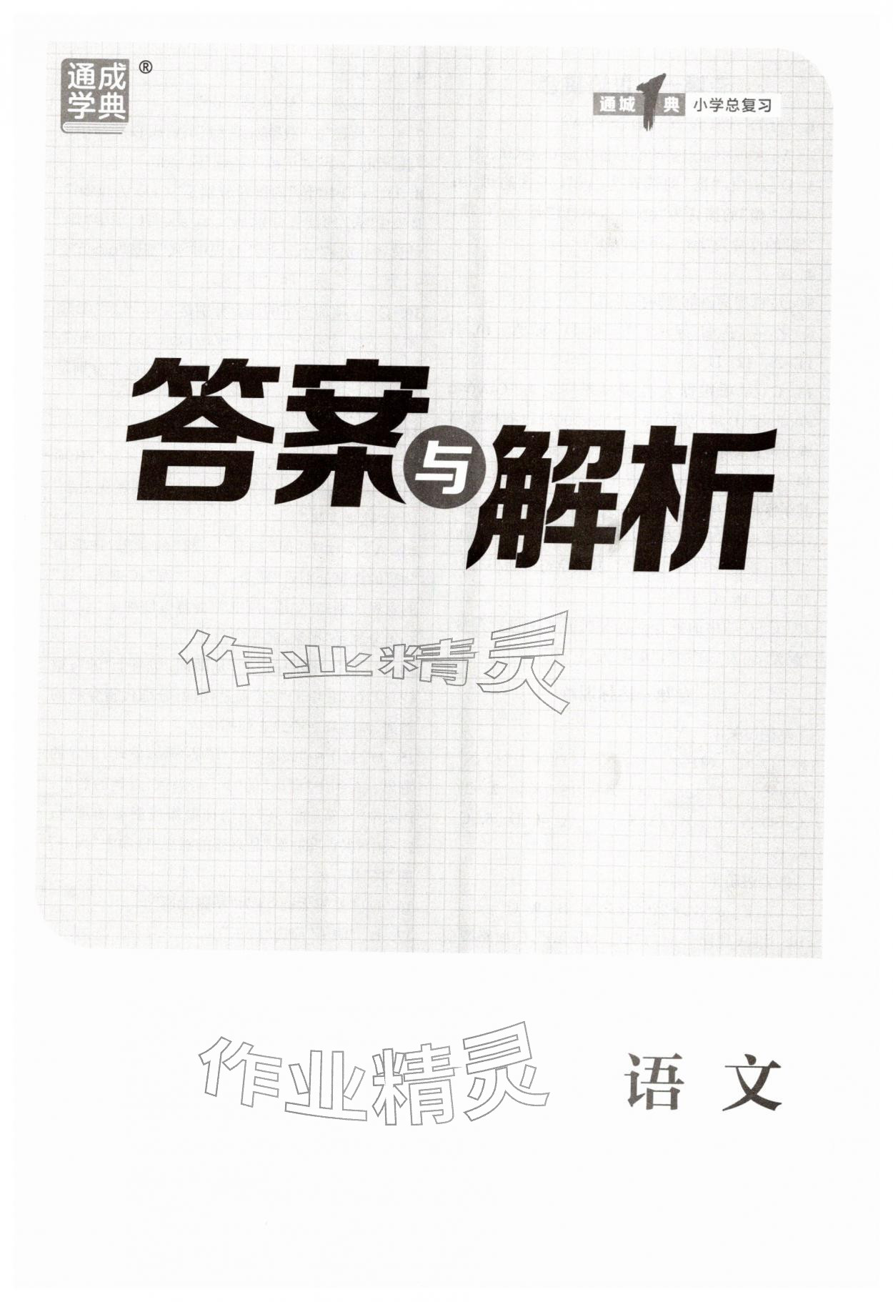 2026年通城1典小学总复习语文人教版&nbsp;第1页